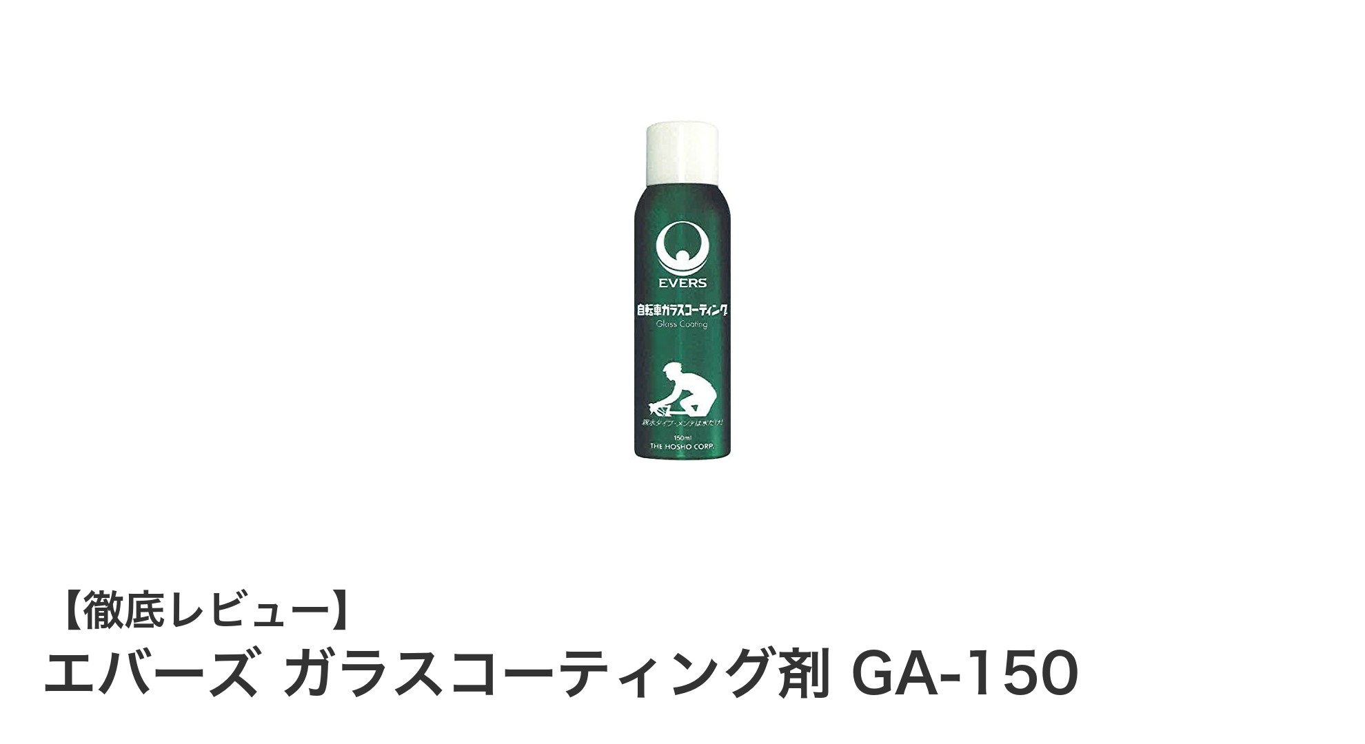 車やヘルメットに最適!エバーズ ガラスコーティング剤 GA-150で輝きを長持ちさせる方法
