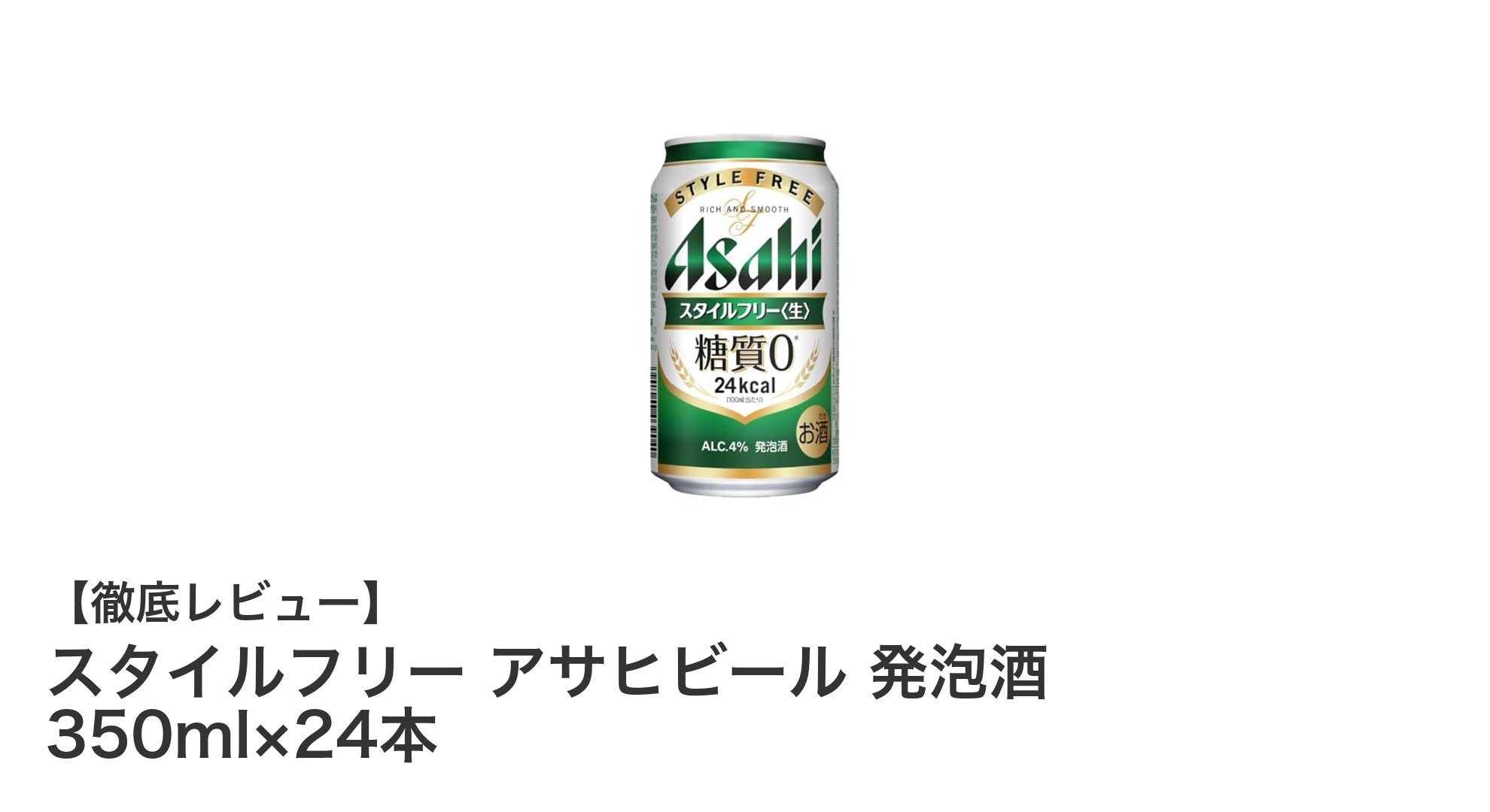 糖質ゼロで楽しむ!スタイルフリー アサヒビール 発泡酒 350ml×24本セットの魅力