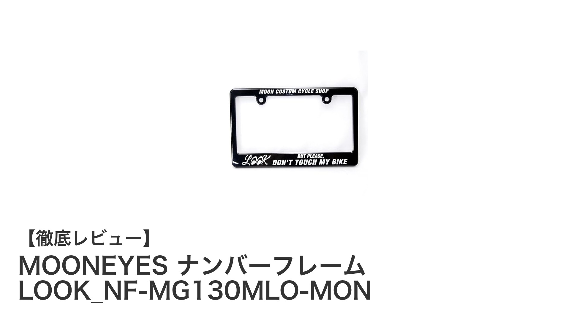 MOONEYESのブラックアメリカンスタイル ナンバーフレームで愛車をアップグレード!