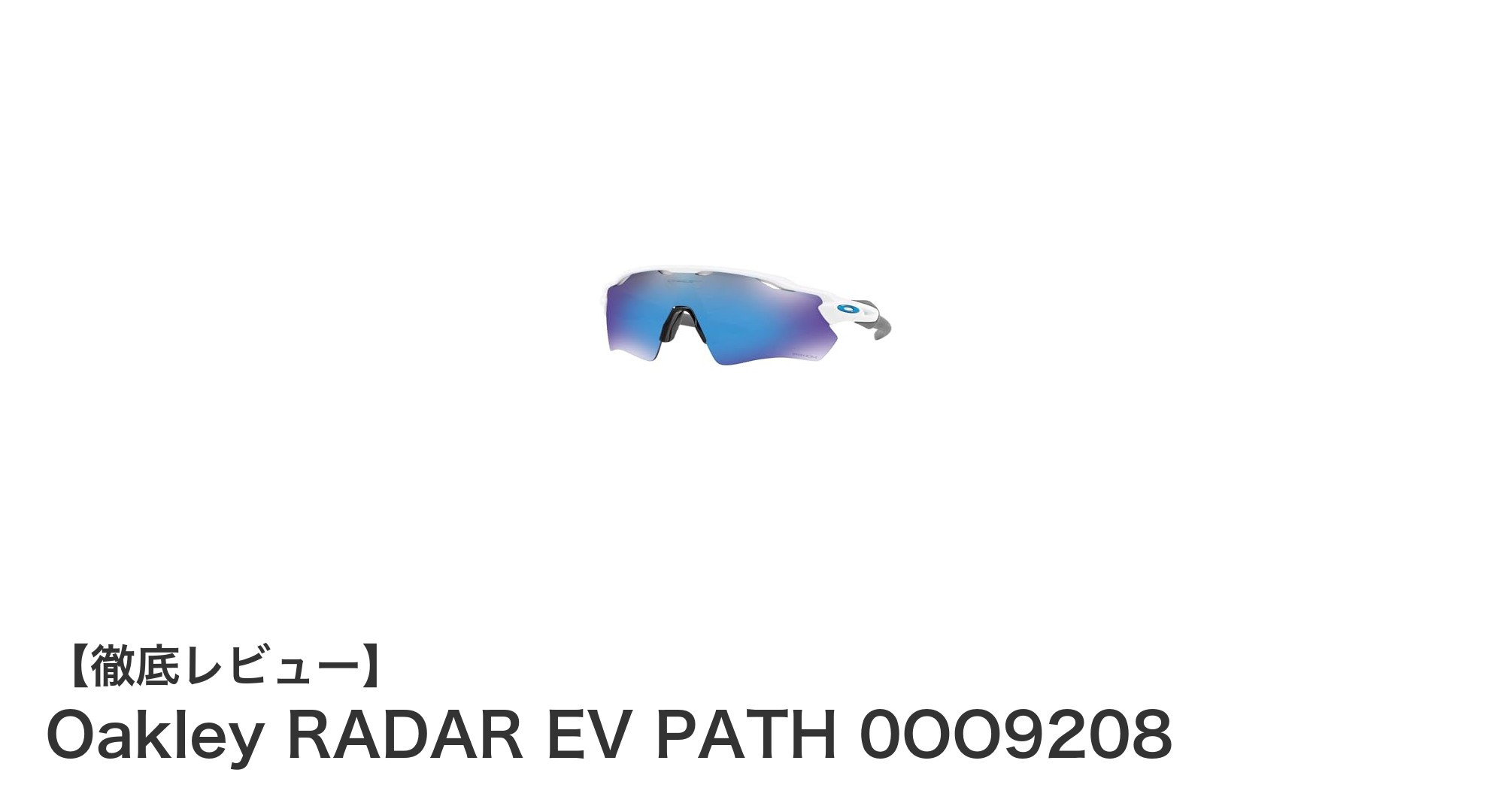 洗練されたデザインと快適さを両立！Oakley RADAR EV PATH 0OO9208の魅力とは？