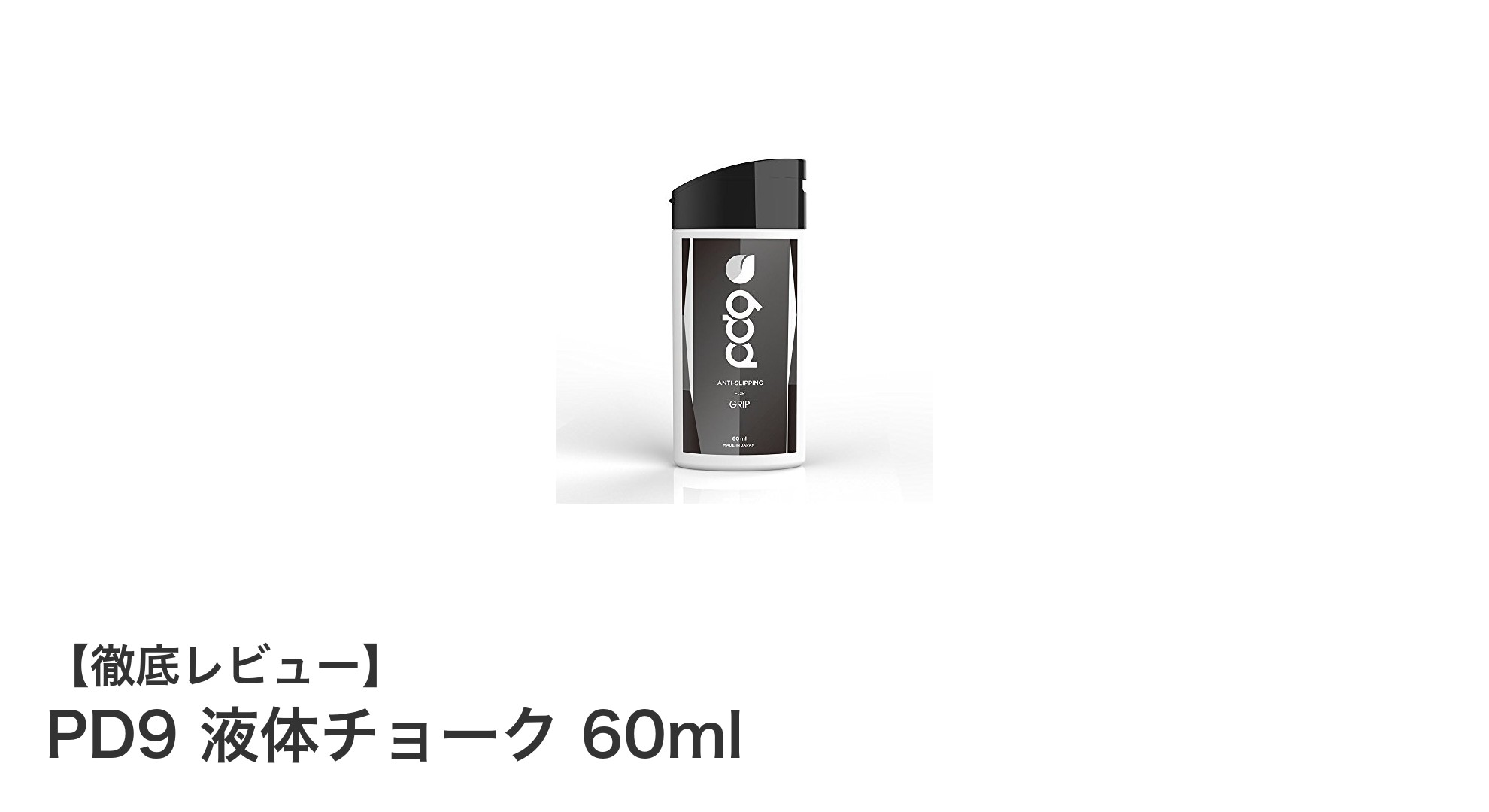 透明で強力！PD9液体チョークで手汗知らずの最強グリップを実現