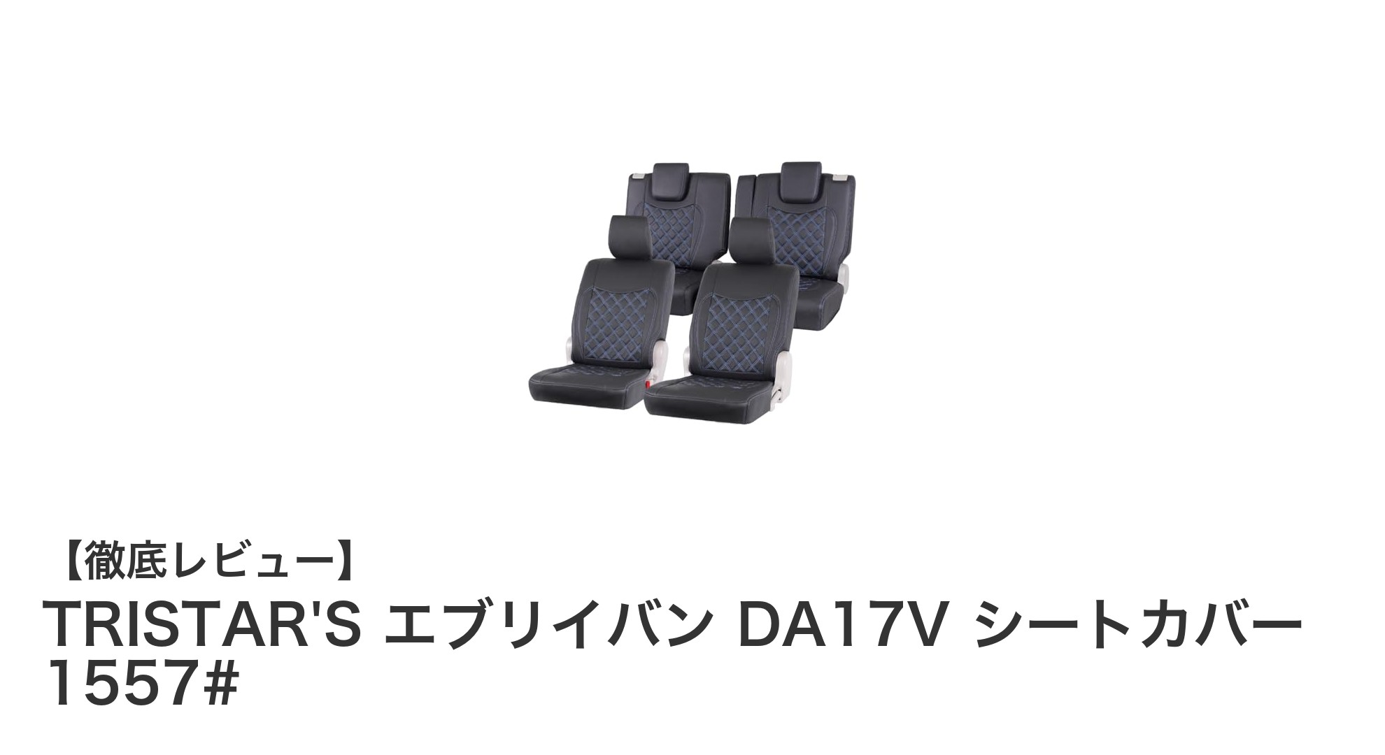 TRISTAR'S エブリイバン DA17V専用シートカバーで快適ドライブを実現！