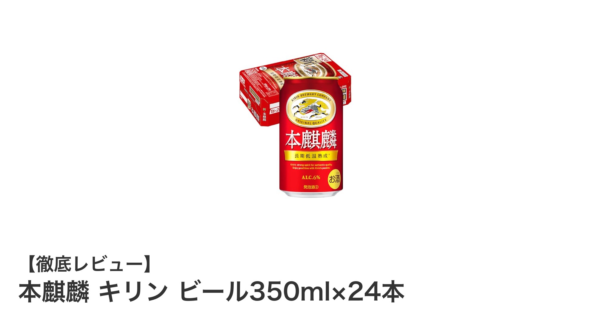 本麒麟 キリン ビール350ml×24本セットで楽しむ力強いコクと爽やかな苦み