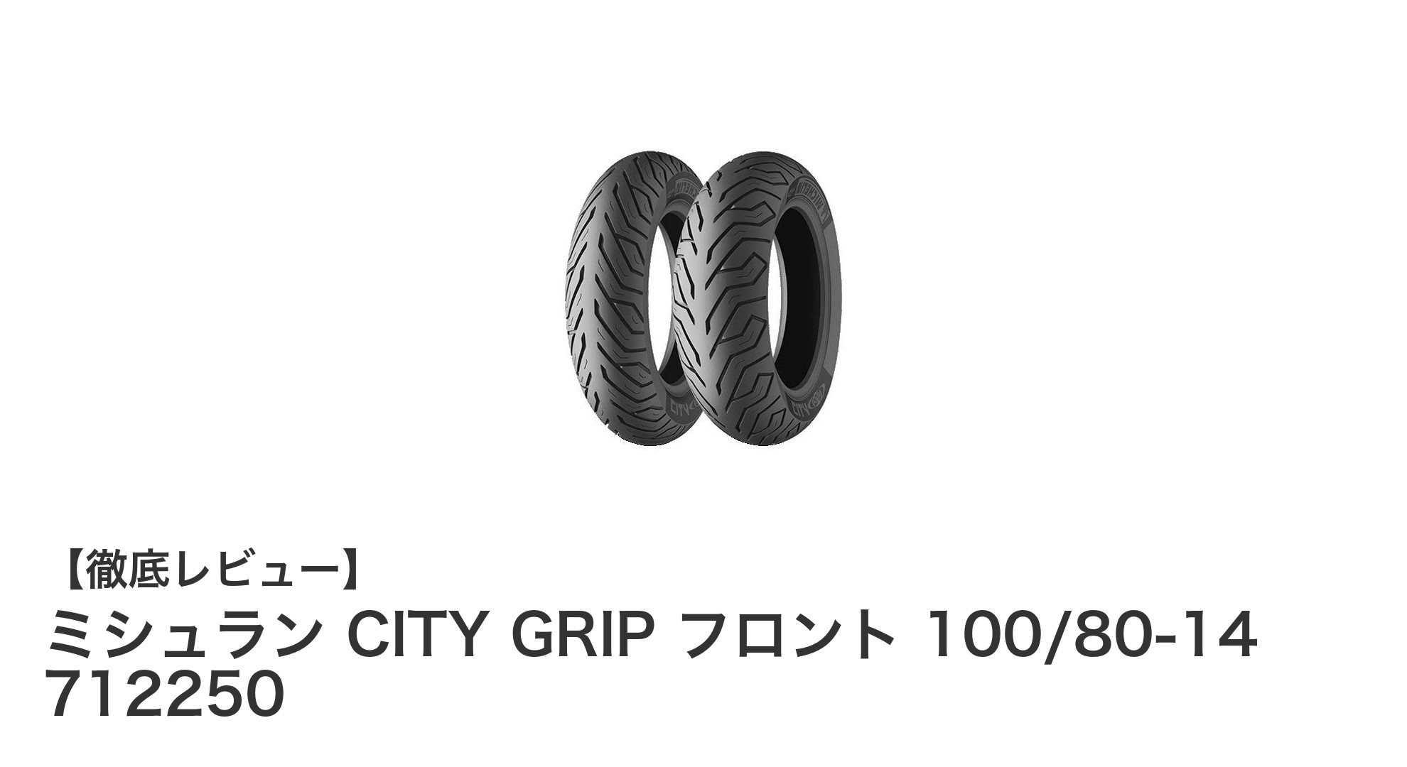 ミシュラン CITY GRIP フロント 100/80-14：耐久性とグリップ力を両立した二輪用タイヤの決定版
