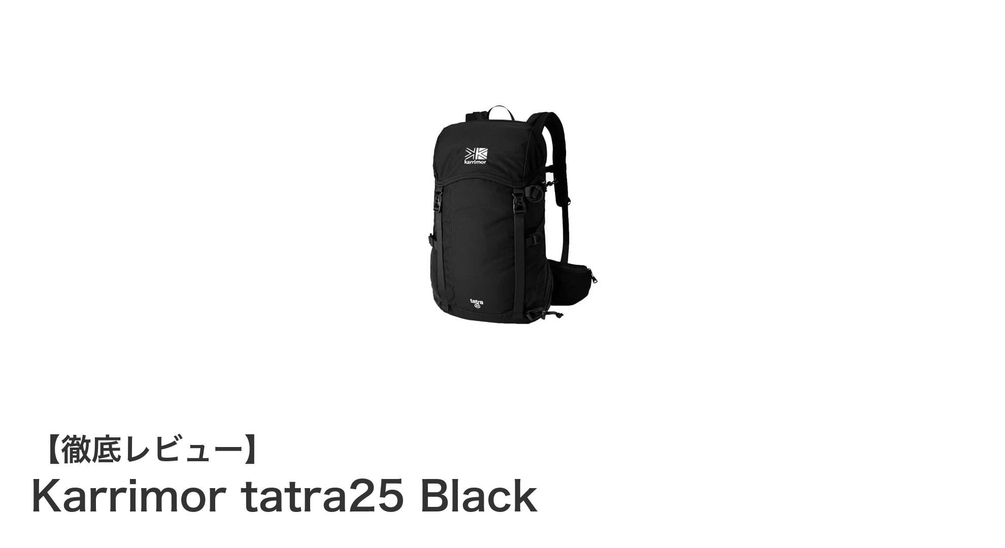 機能性とスタイルを両立したKarrimor tatra25 Blackの魅力徹底解説