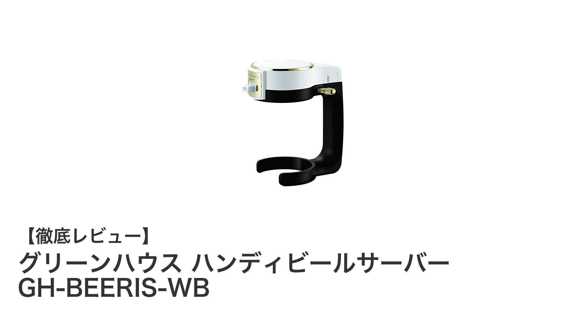 グリーンハウスのハンディビールサーバーで自宅が居酒屋に!簡単操作でクリーミーな泡を楽しもう