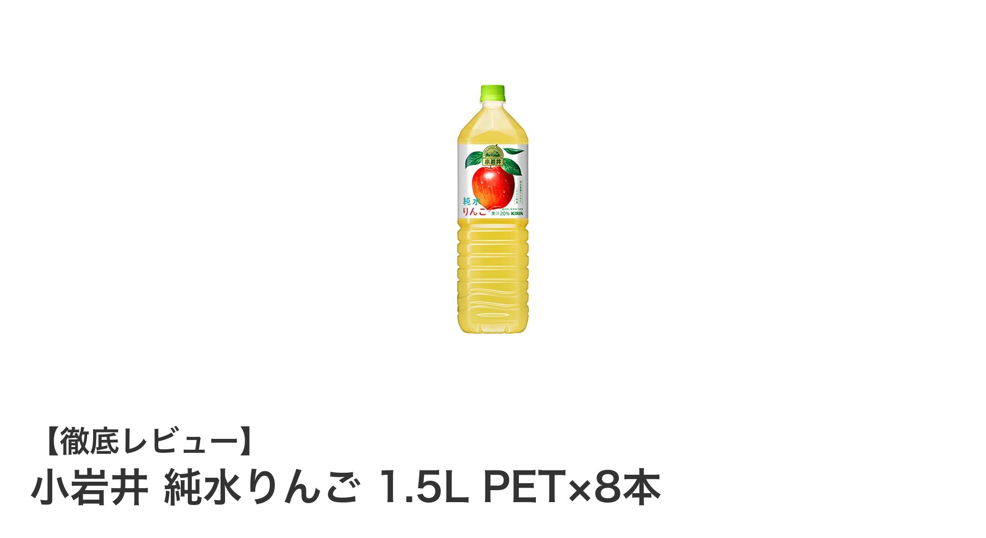 毎日すっきり飲める！小岩井純水りんご1.5L×8本セットの魅力とは？