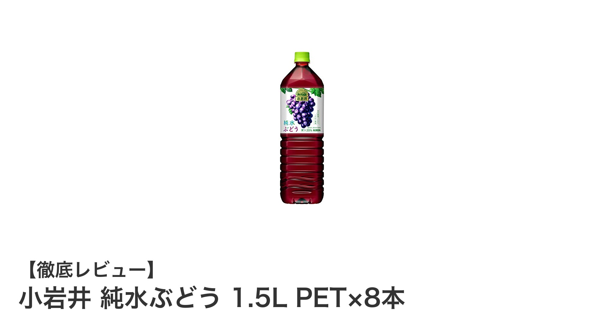小岩井純水ぶどう1.5L×8本セットで楽しむ豊かなぶどうの味わい
