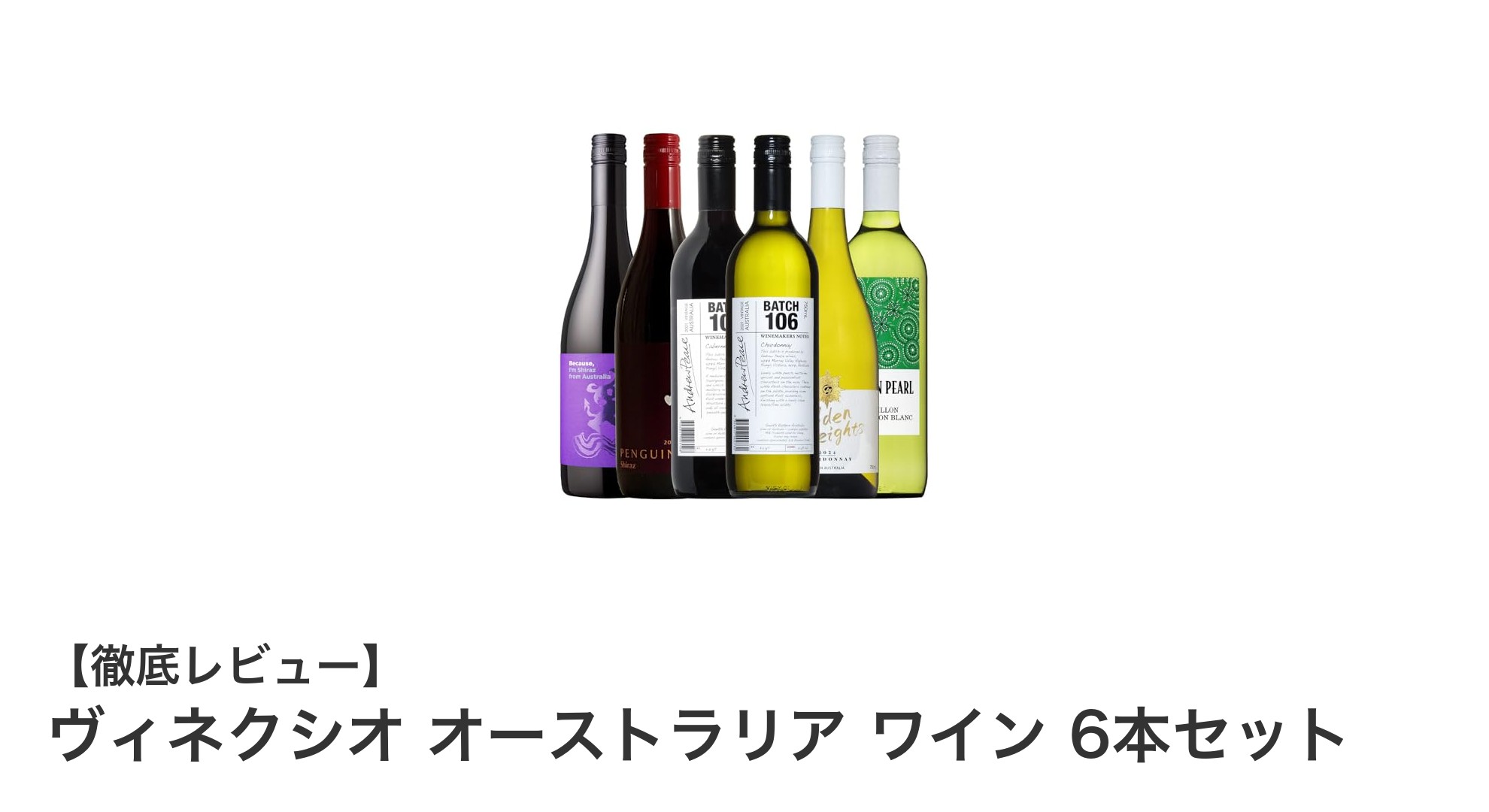 オーストラリア産赤白ワインの厳選6本セットで贅沢な味わい体験を