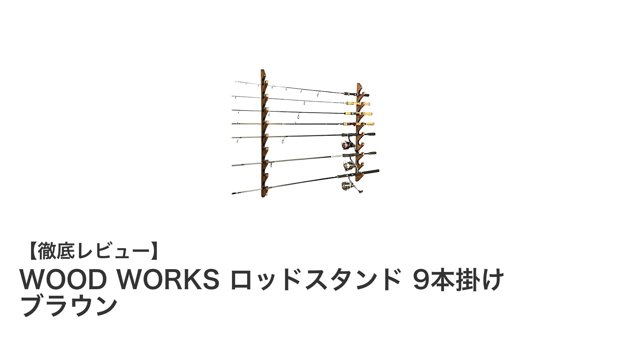 壁掛けでスマート収納!WOOD WORKSの9本掛けロッドスタンドで釣り竿を美しく保管