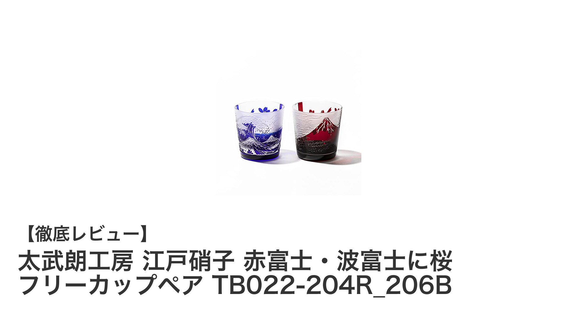 伝統と美の融合！太武朗工房の江戸硝子 赤富士・波富士に桜フリーカップペアの魅力