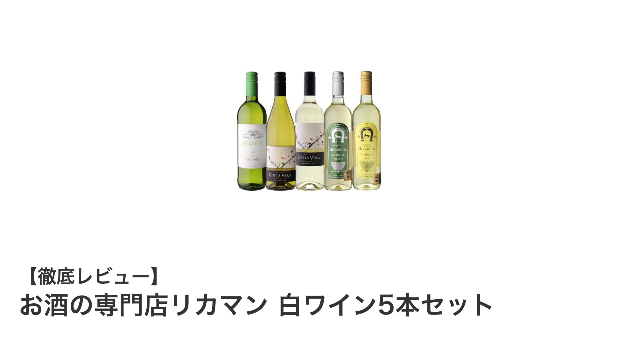 世界のぶどう品種を楽しむ！お酒の専門店リカマンの白ワイン5本セットで辛口飲み比べ体験