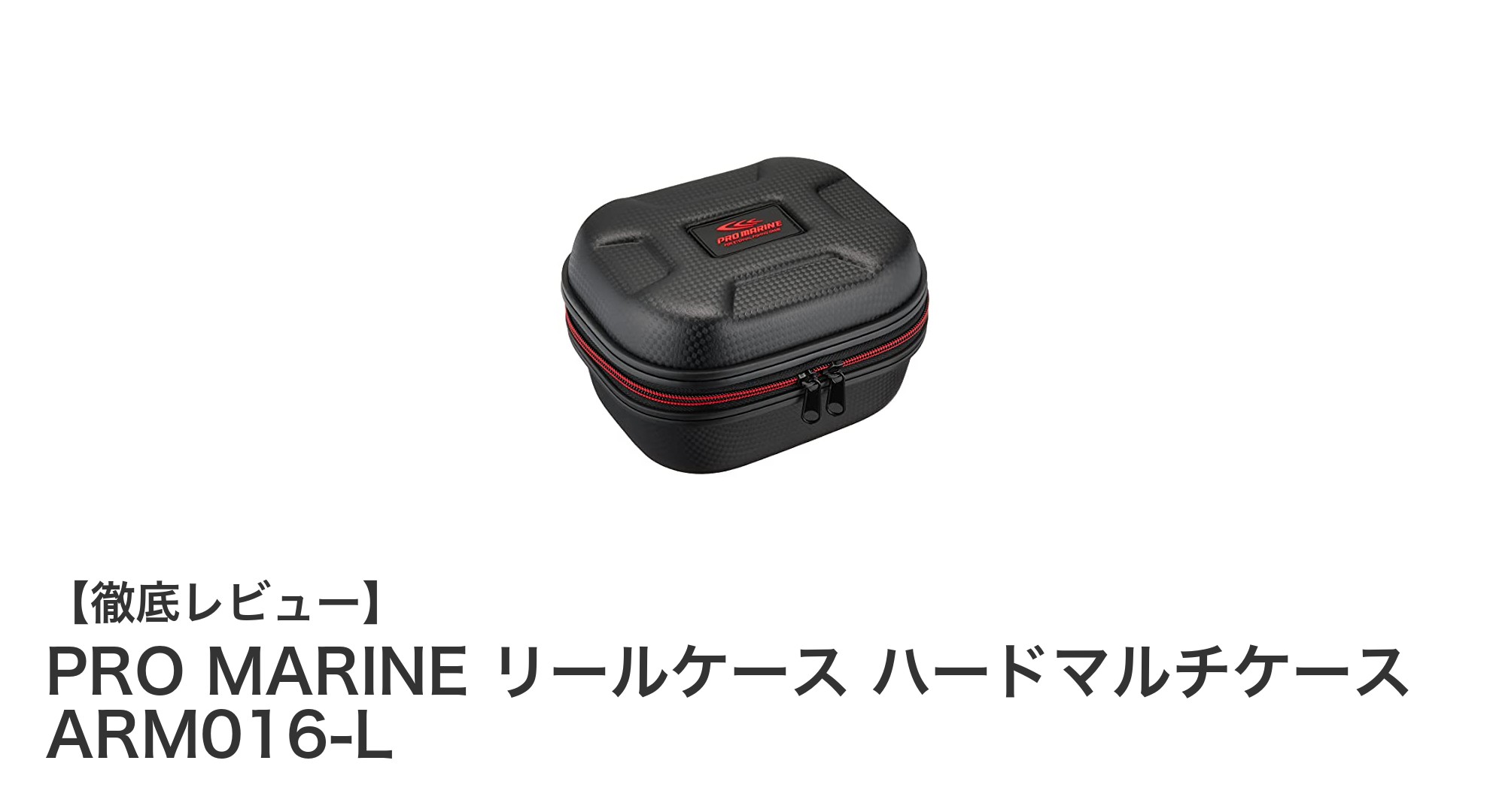 PRO MARINE リールケース ハードマルチケース ARM016-Lで大切なリールをしっかり保護！