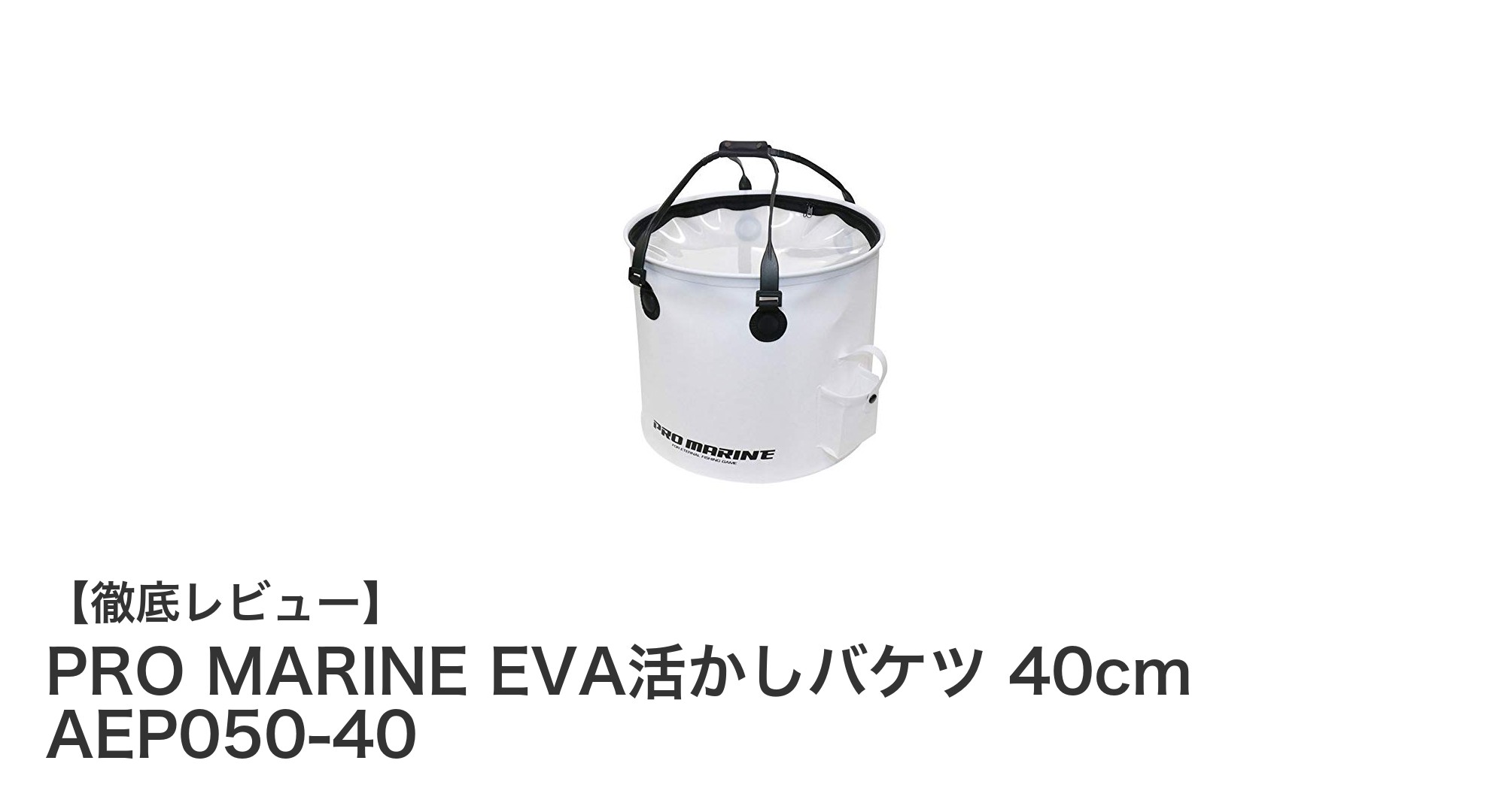 耐久性と軽量性を両立！PRO MARINE EVA活かしバケツ40cmの魅力とは？