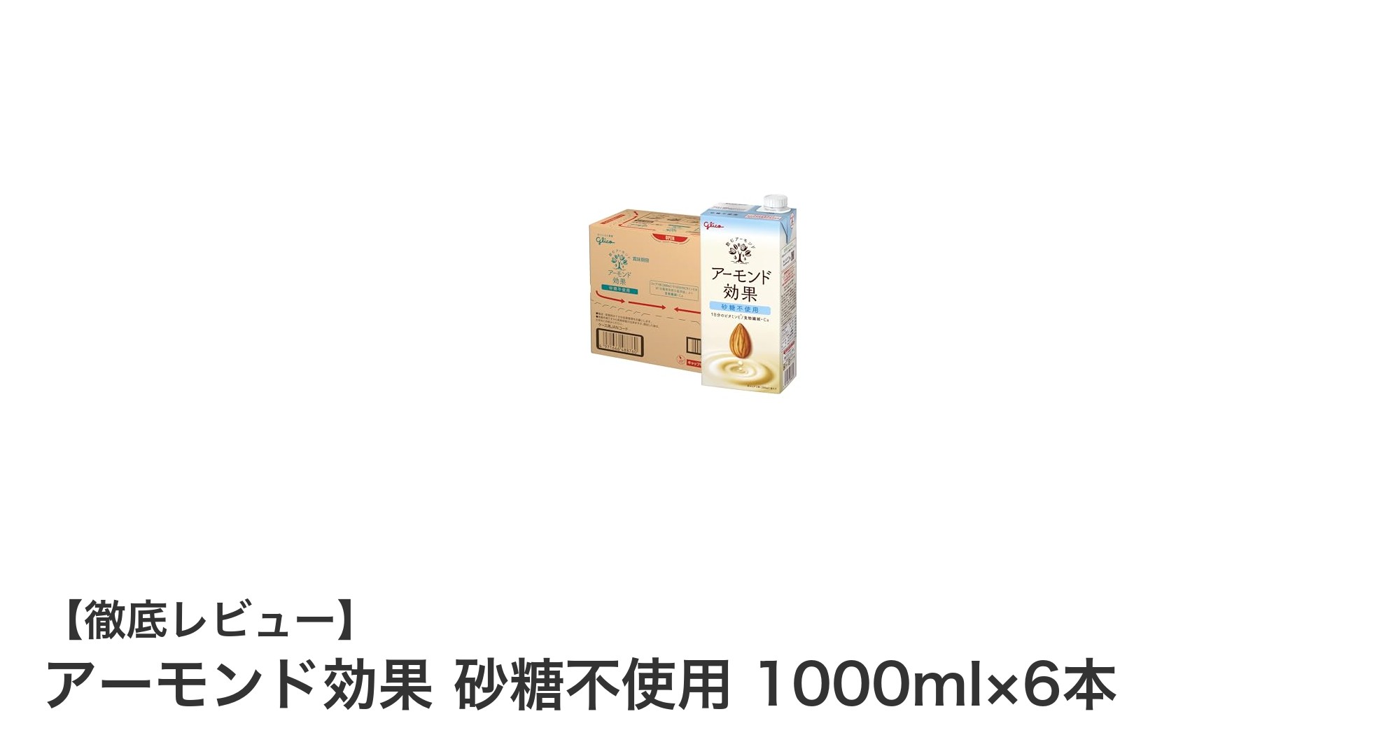 砂糖不使用で健康志向にぴったり！アーモンド効果1000ml×6本セットの魅力とは？