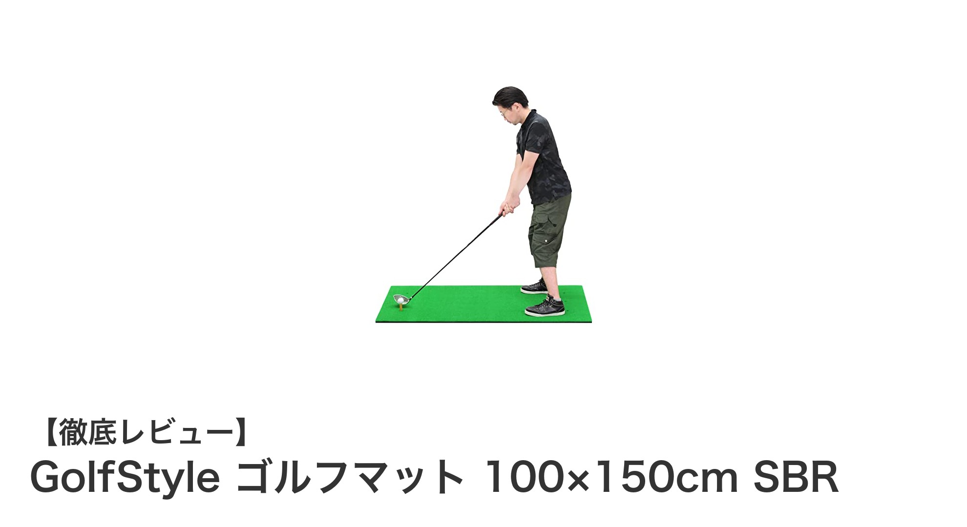 GolfStyleの大型ゴルフマットで自宅練習が劇的に変わる！耐久性とリアル感を両立した100×150cmの最適サイズ