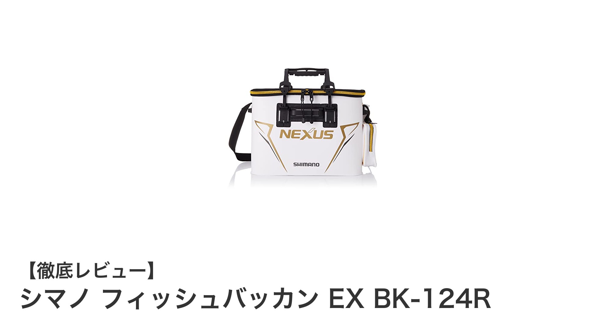 耐久性と使いやすさを追求したシマノ フィッシュバッカン EX BK-124Rの魅力とは?