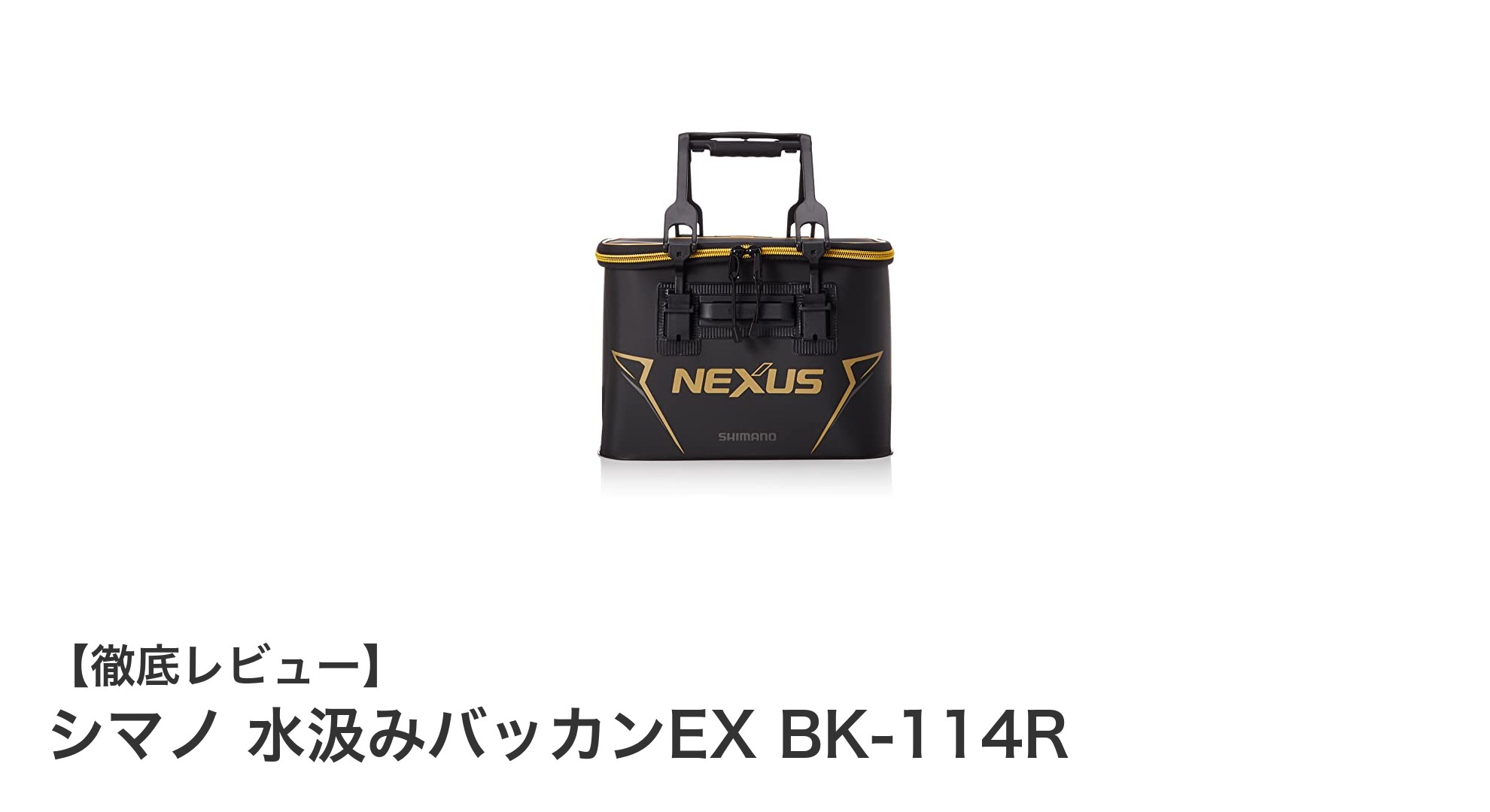 シマノ 水汲みバッカンEX BK-114Rで快適な釣りライフを実現！耐久性と使いやすさを兼ね備えた注目アイテム