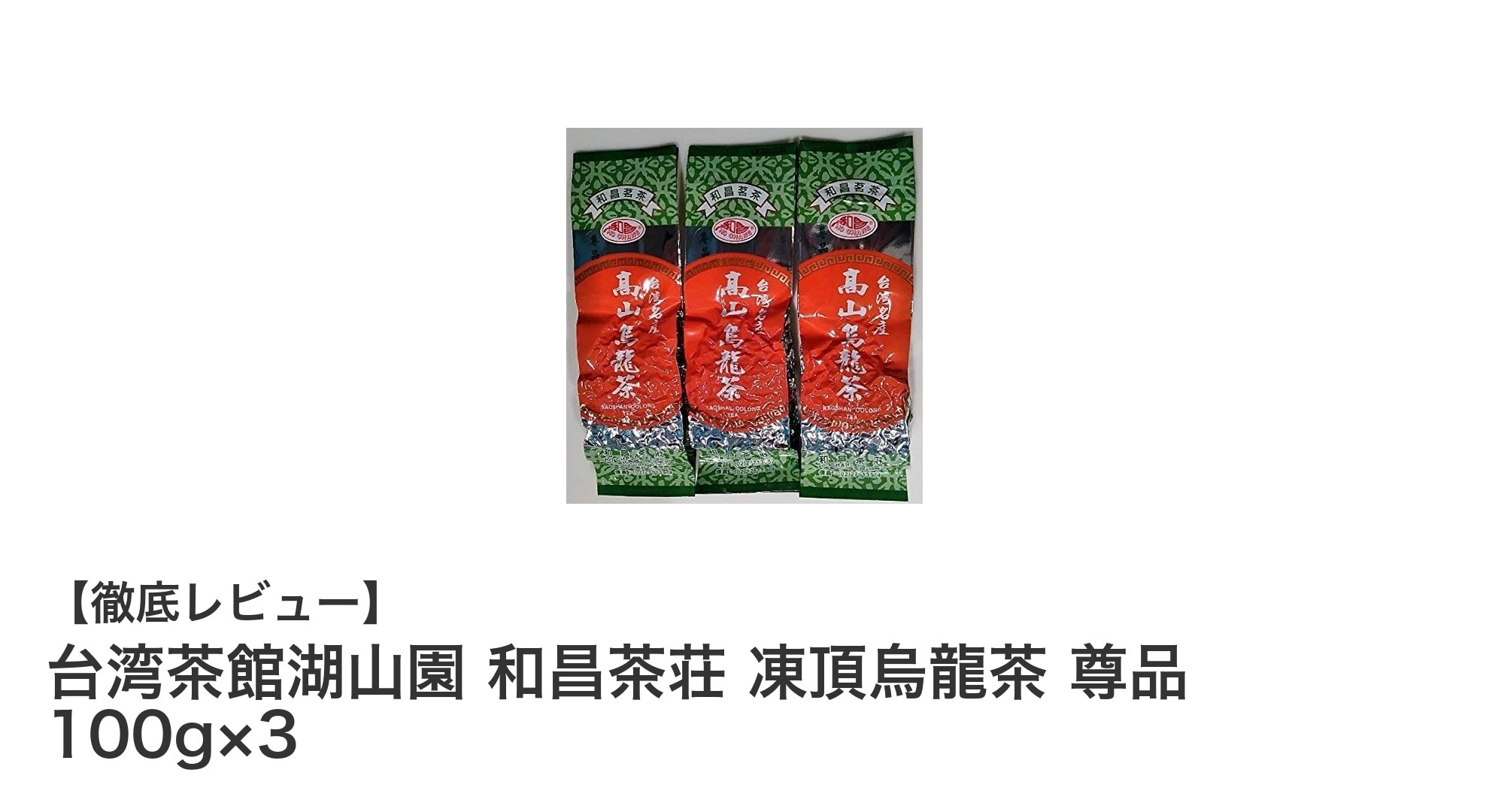台湾茶館湖山園の最高級凍頂烏龍茶「尊品」3パックセットの魅力とは？
