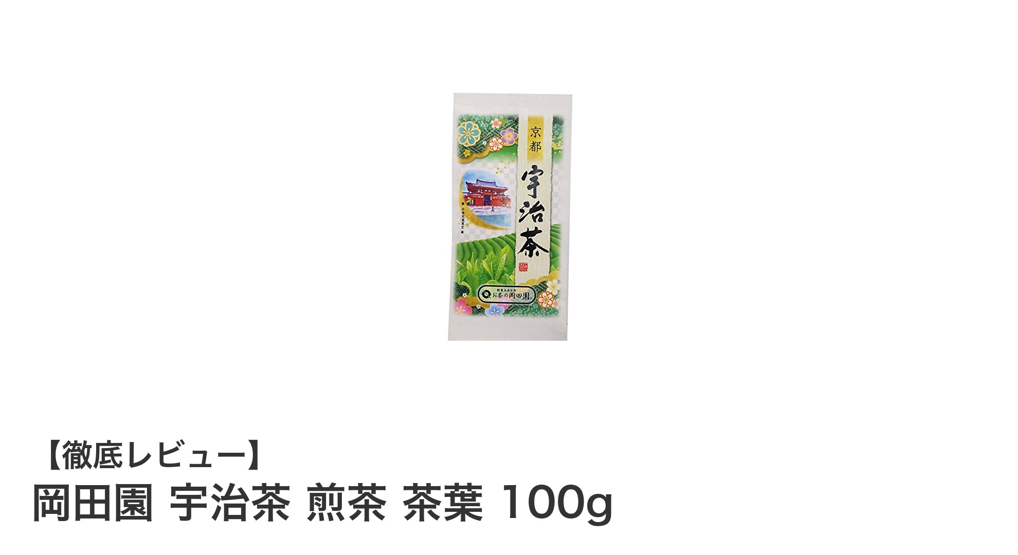 岡田園の宇治茶煎茶100g｜京都府産の香り高い緑茶を自宅で楽しむ