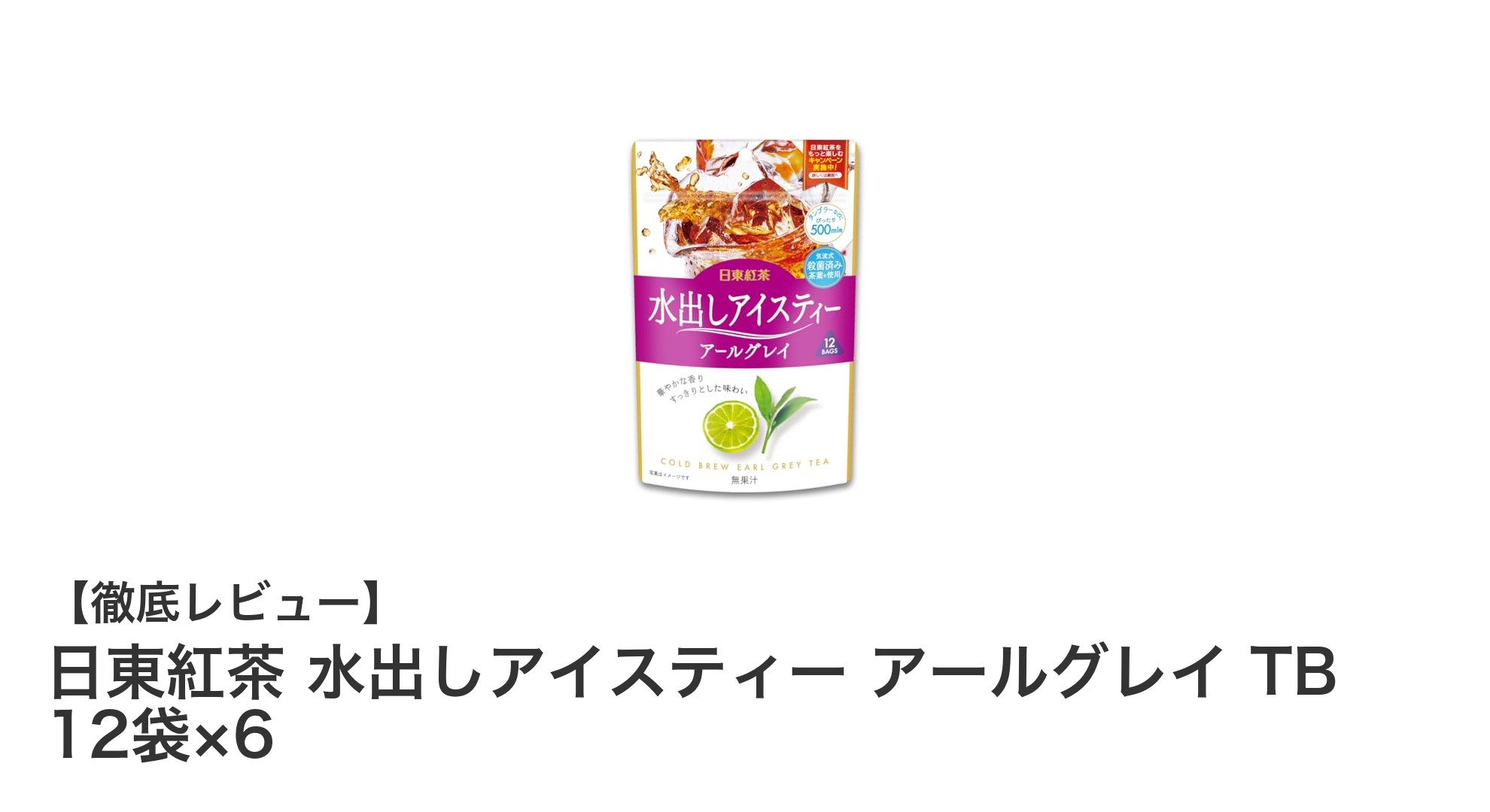 手軽に楽しむ本格派！日東紅茶 水出しアイスティー アールグレイの魅力とは？