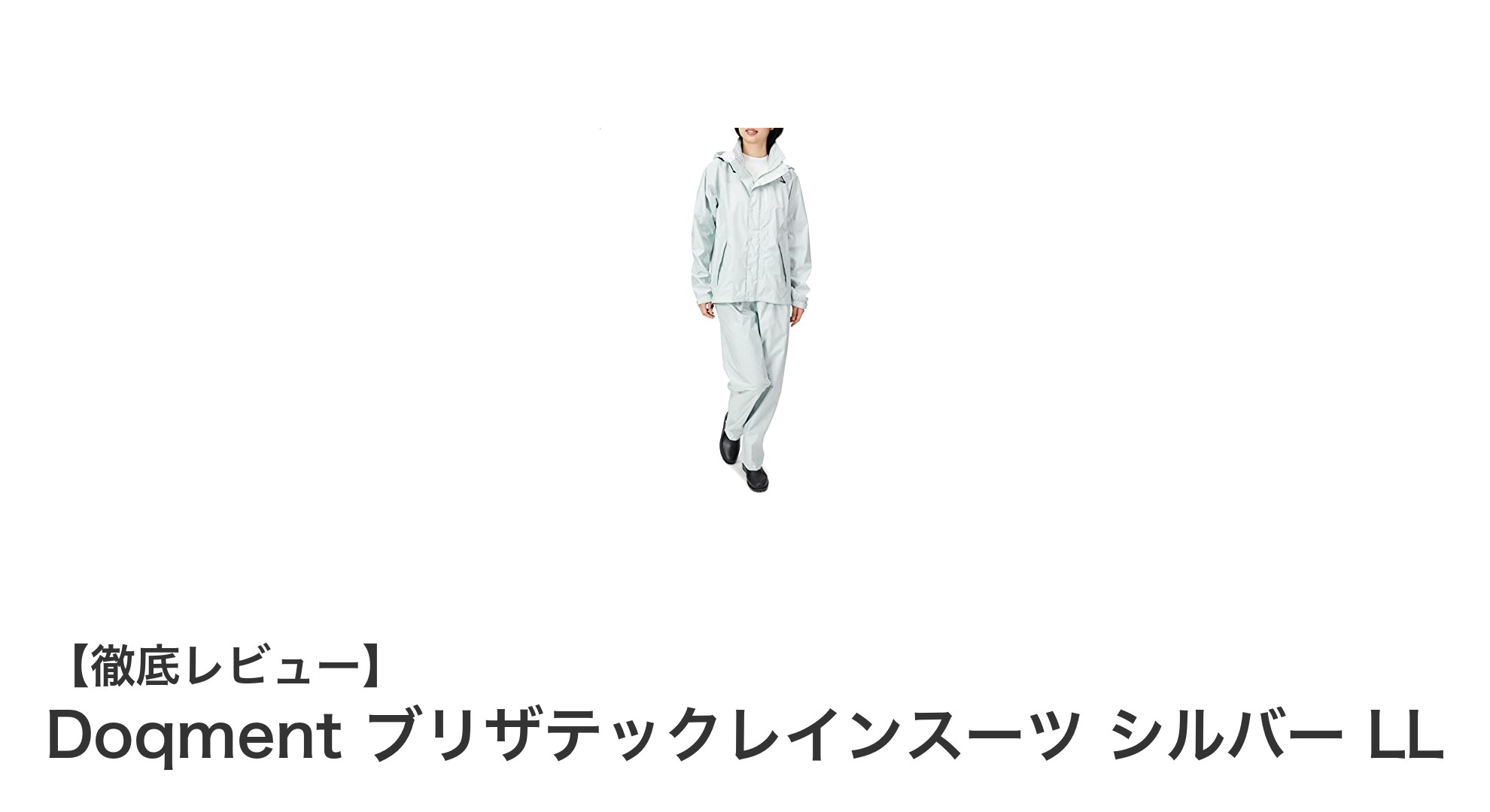 軽快な動きと抜群の防水性を両立！Doqment ブリザテックレインスーツ シルバー LLの魅力とは？