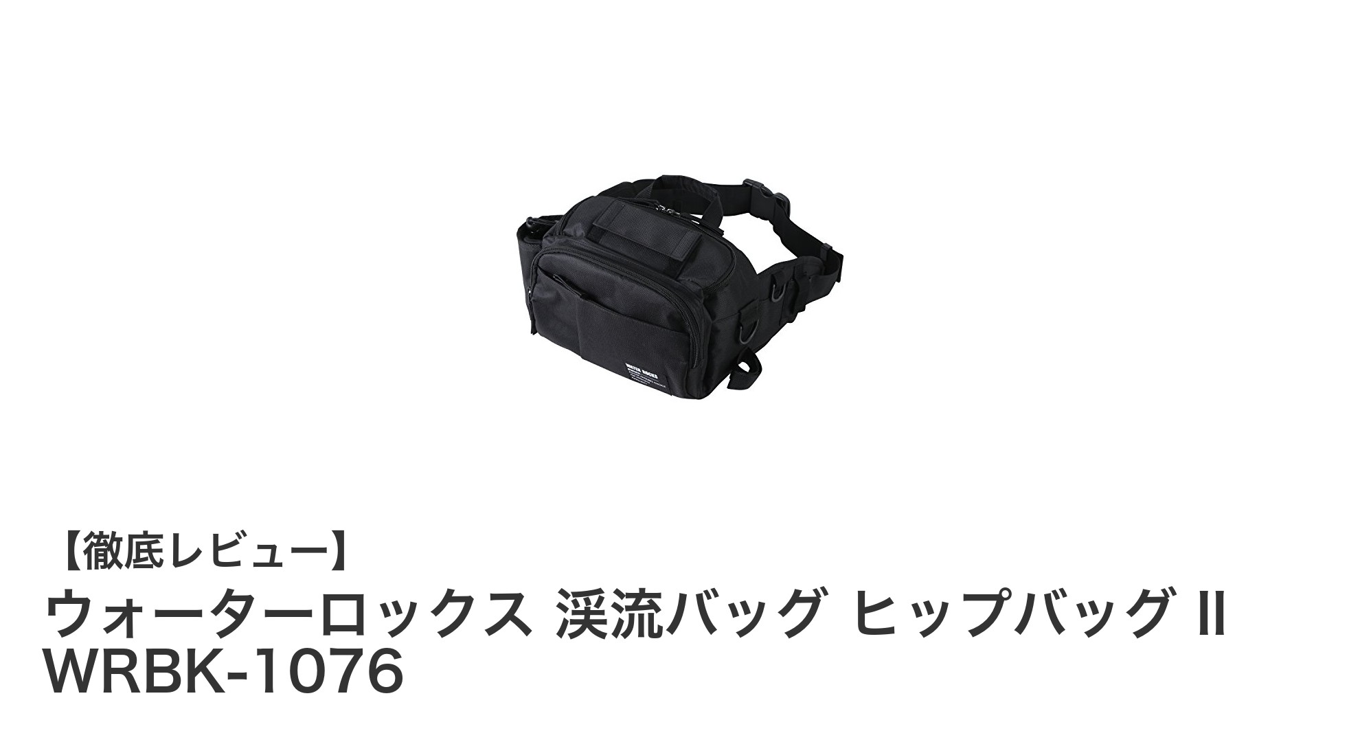 軽量で動きやすい！ウォーターロックスの渓流ヒップバッグ II WRBK-1076の魅力とは？