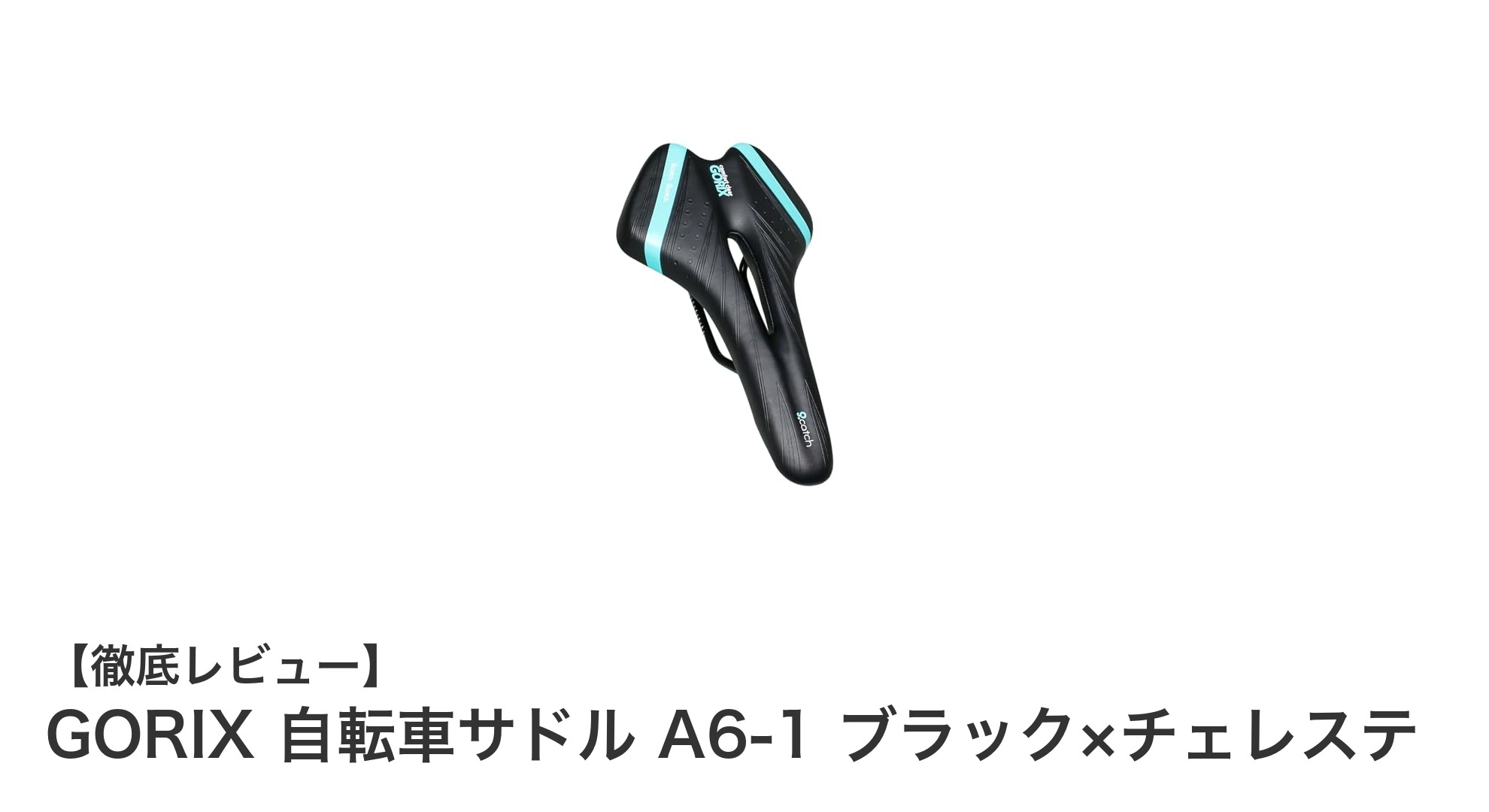 快適なライディングを実現するGORIX自転車サドル A6-1 ブラック×チェレステの魅力