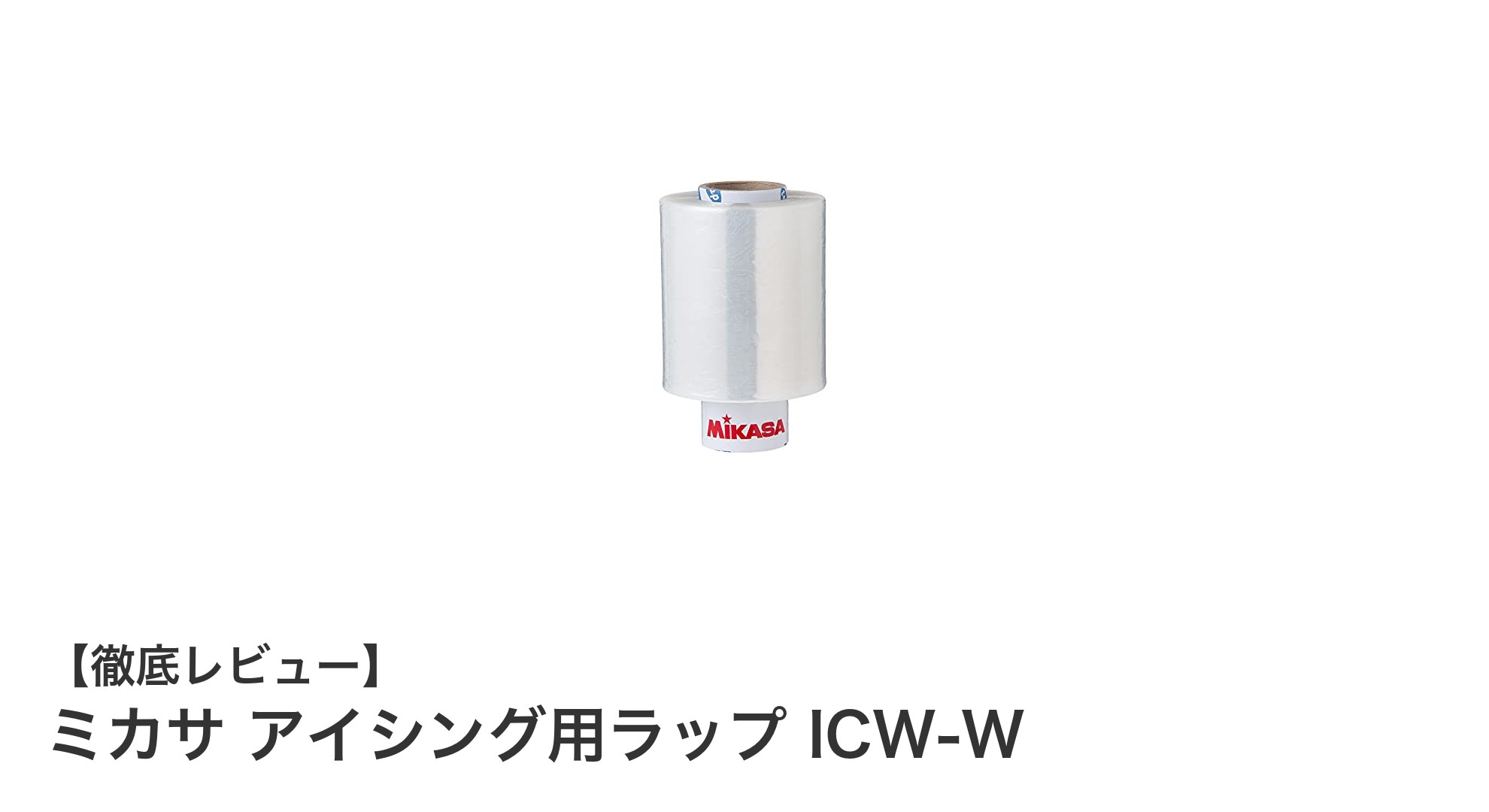 ミカサのアイシング用ラップICW-Wでスポーツ後のケアを快適に!