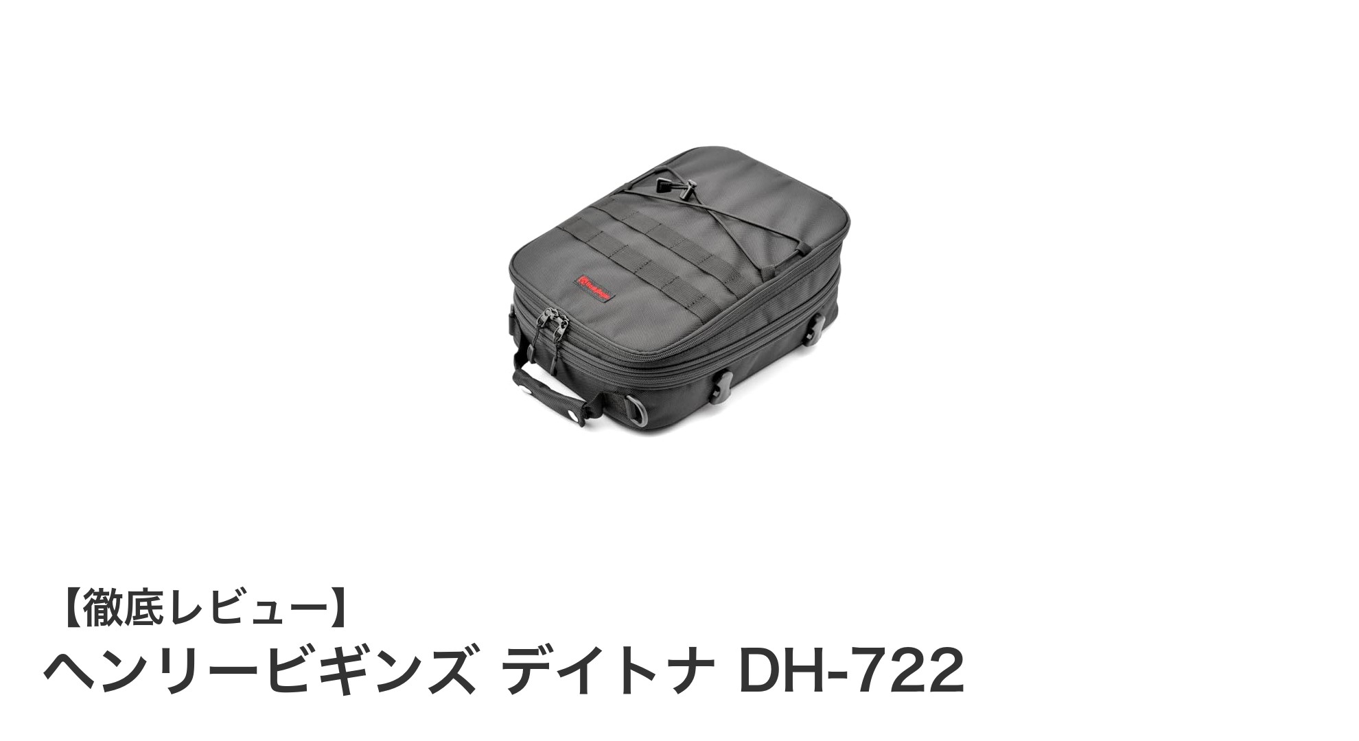 ヘンリービギンズ デイトナ DH-722：使いやすさと固定力を両立したバイクシートバッグの決定版