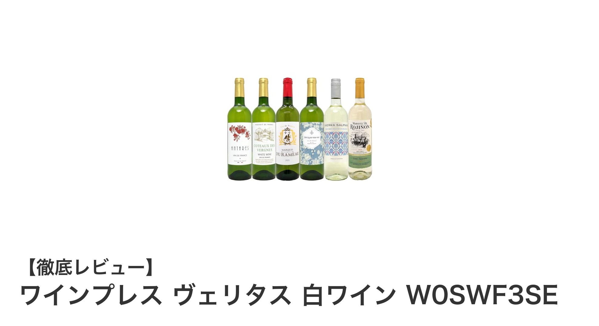 辛口白ワイン好き必見！金賞受賞含む厳選750ml×6本セット『ワインプレス ヴェリタス 白ワイン W0SWF3SE』の魅力