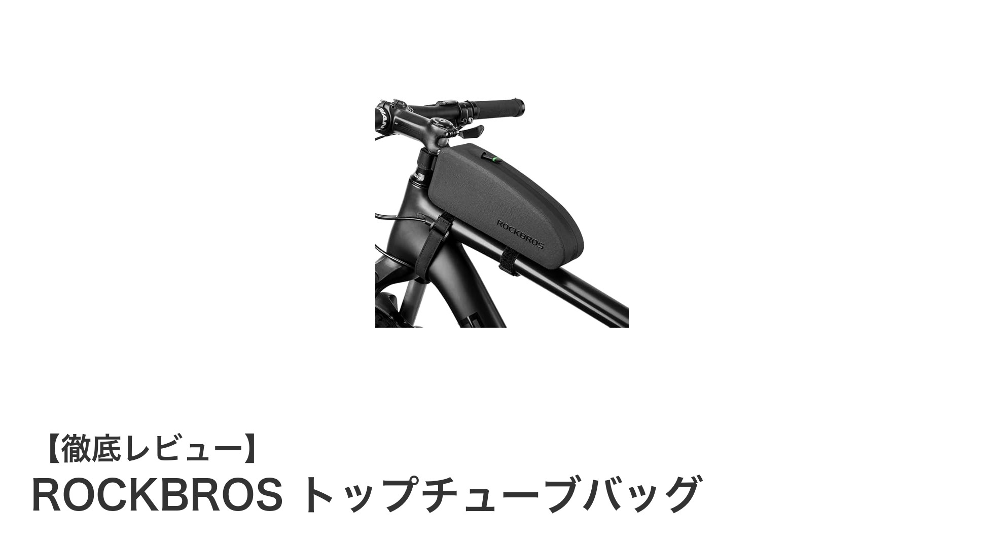 快適なライドを実現！ROCKBROS トップチューブバッグの魅力とは？