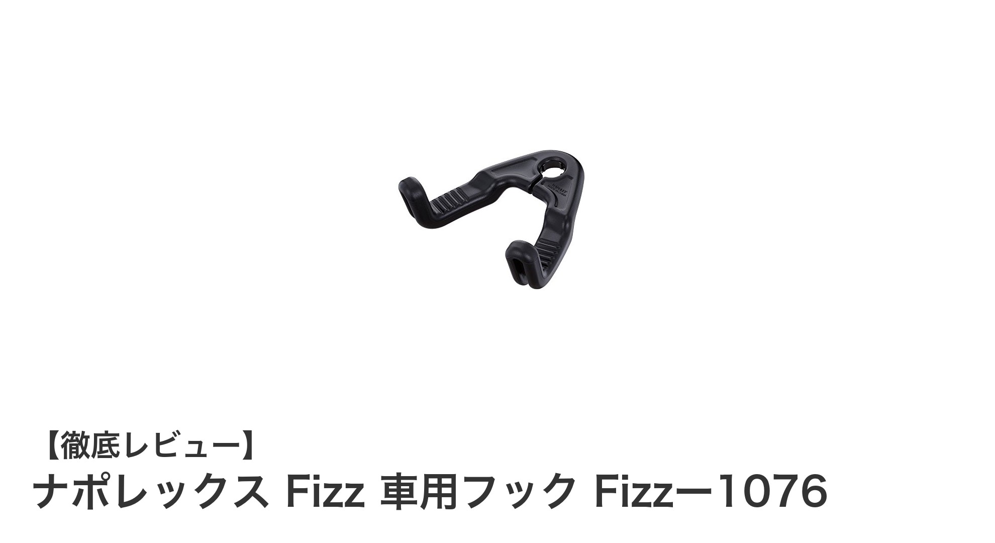 ナポレックス Fizz 車用フック Fizzー1076で車内の収納力アップ!簡単装着&耐荷重8kgの便利アイテム
