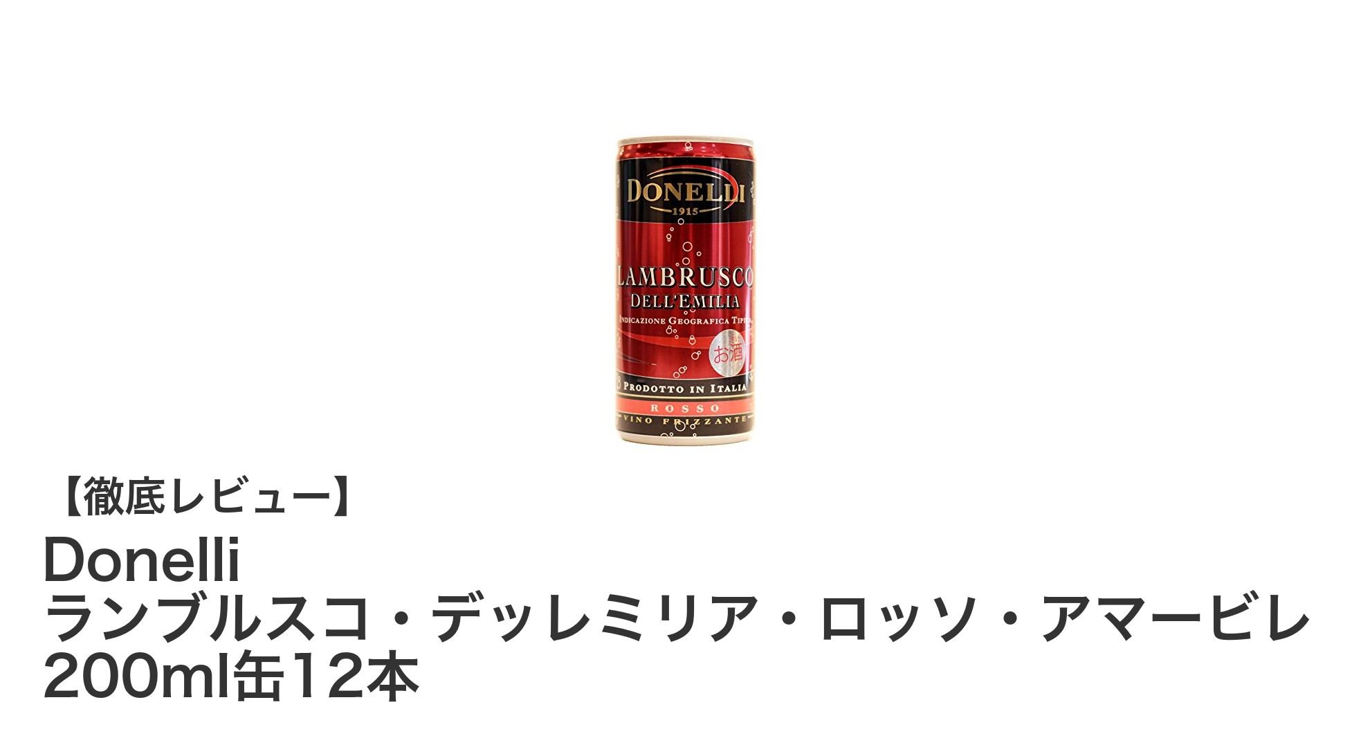 気軽に楽しむイタリア産微発泡ワイン!Donelli ランブルスコ・デッレミリア・ロッソ・アマービレ 200ml缶12本セットの魅力