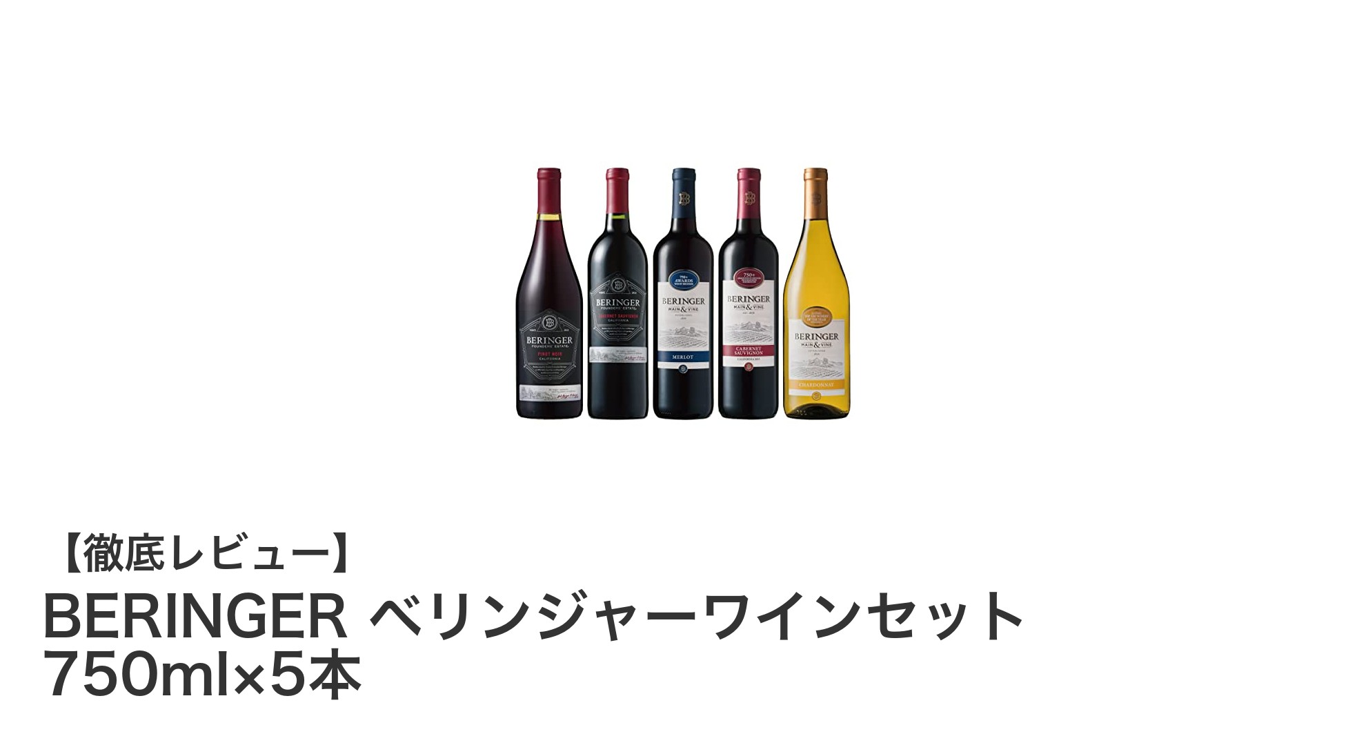 BERINGERの赤白ワイン5本セットで楽しむカリフォルニアの味わい