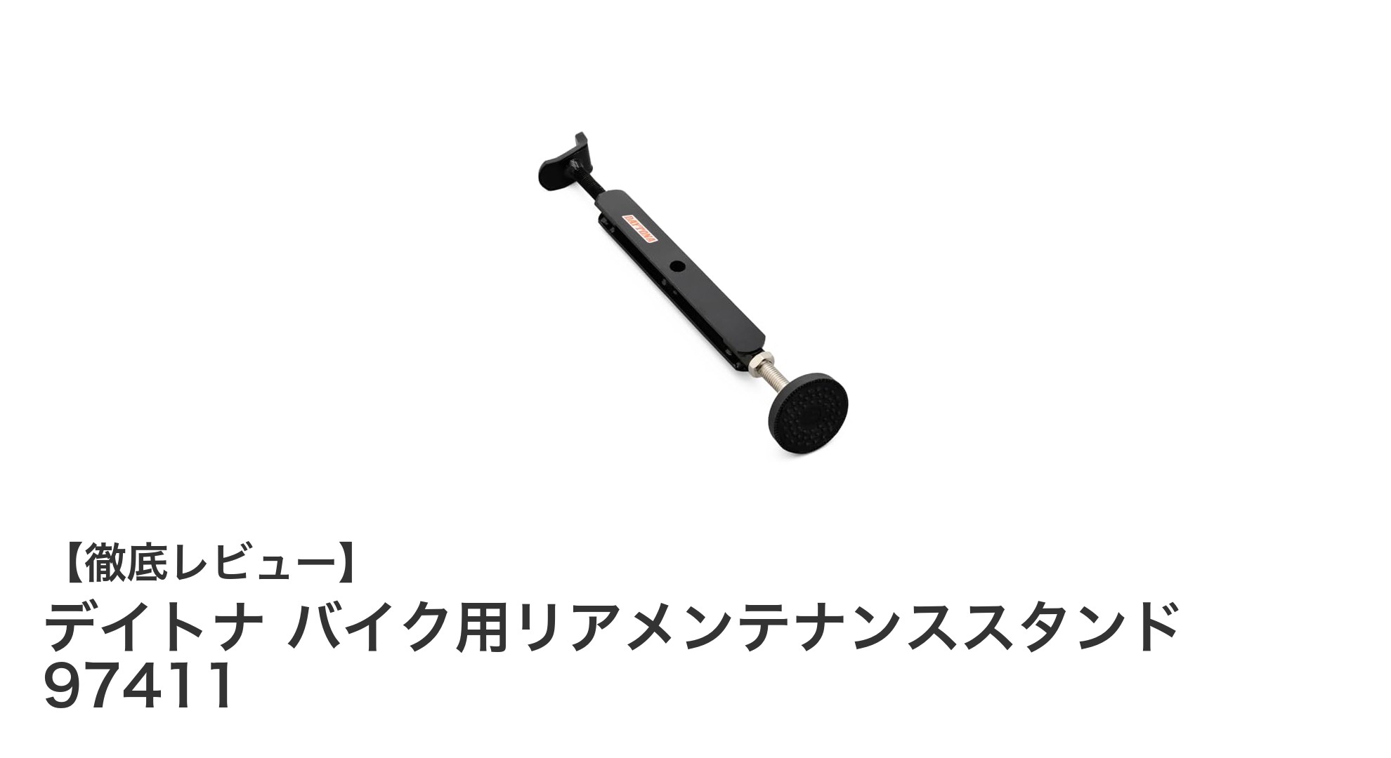 簡単操作で後輪持ち上げ！デイトナ バイク用リアメンテナンススタンド 97411の魅力とは？