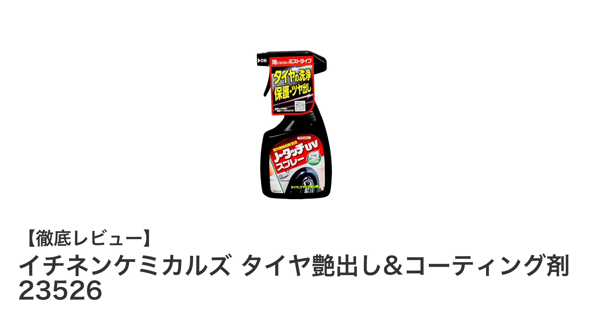 イチネンケミカルズ タイヤ艶出し&コーティング剤で簡単美観キープ!360mlスプレーの魅力とは?