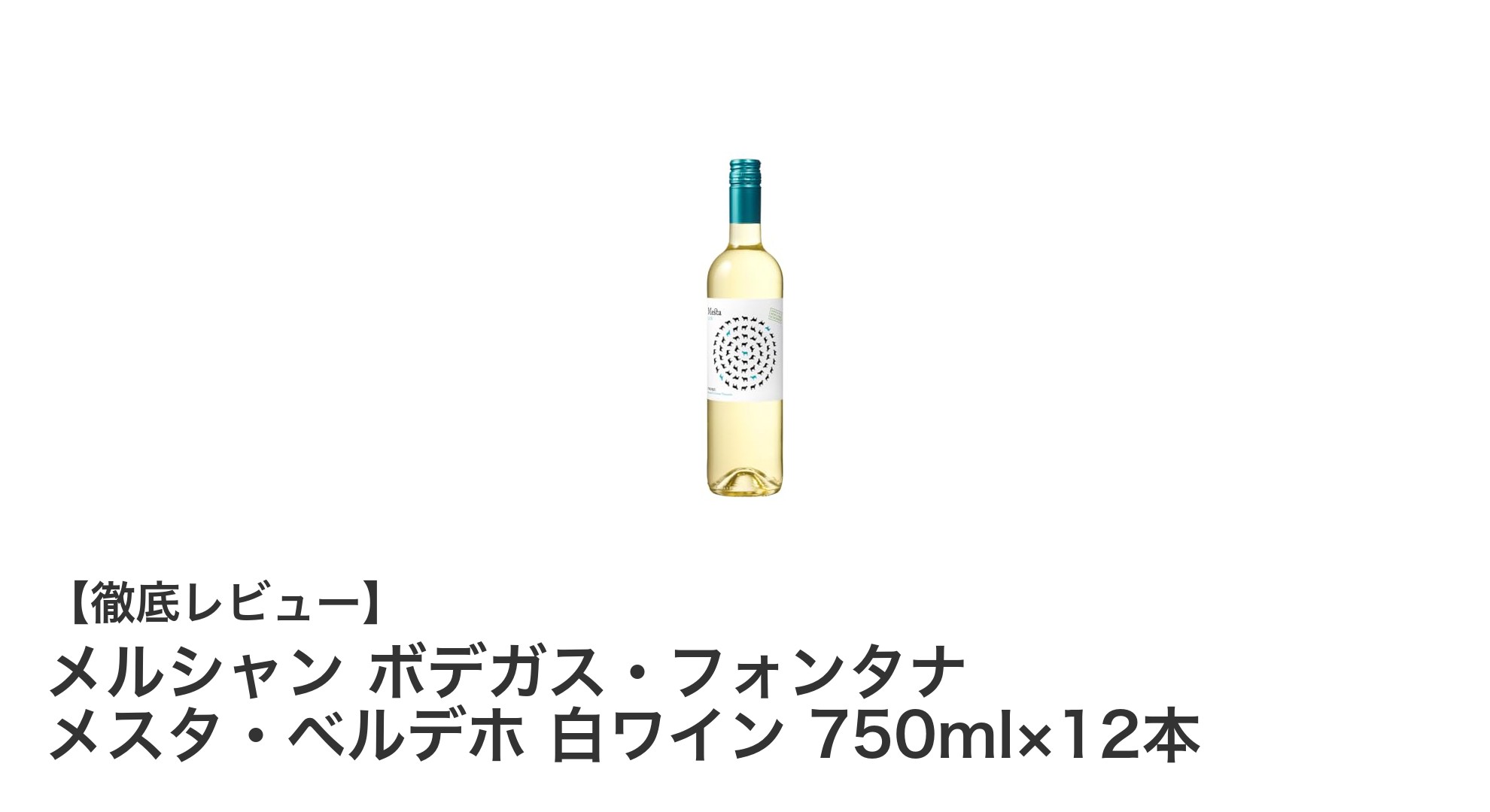 スペイン産オーガニック白ワイン12本セット!メルシャン ボデガス・フォンタナ メスタ・ベルデホの魅力とは?