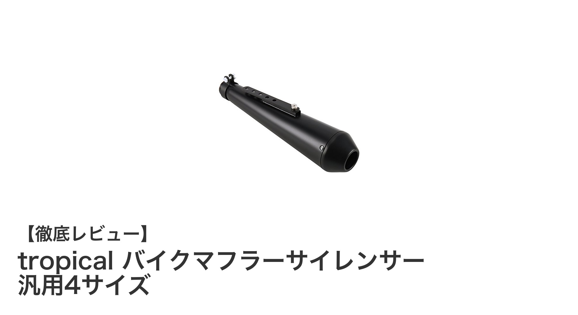 多彩なバイクに対応!tropicalの汎用バイクマフラーサイレンサー4サイズ展開