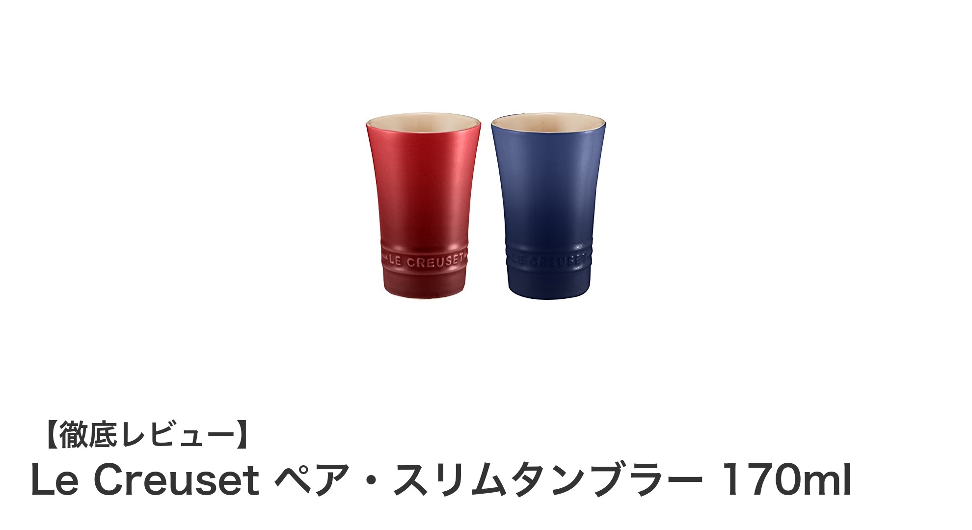 美しさと機能性を兼ね備えたLe Creusetのペア・スリムタンブラー170mlの魅力
