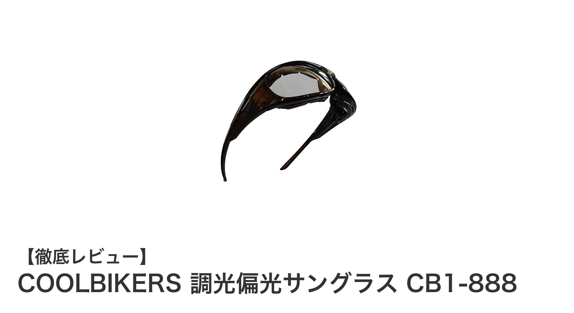 昼夜問わず快適な視界を実現!COOLBIKERS 調光偏光サングラス CB1-888の魅力とは?
