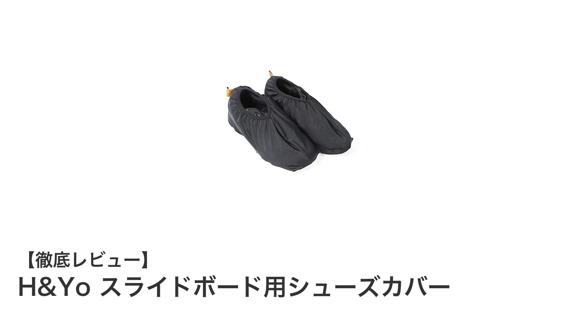 H&Yoのスライドボード用シューズカバーで滑りと保護を両立！フリーサイズで快適フィット