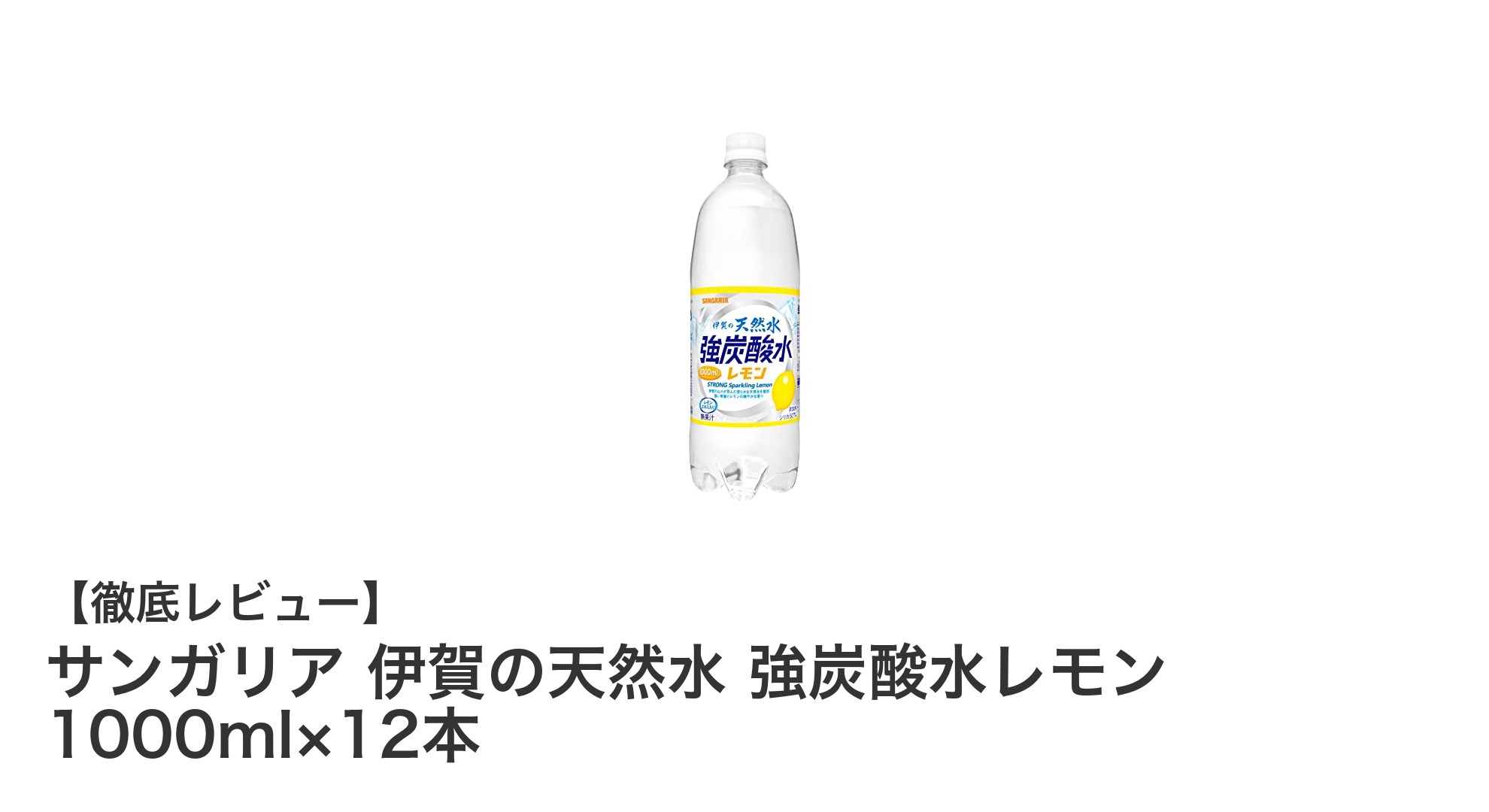爽快感抜群!サンガリア 伊賀の天然水 強炭酸水レモン12本セットレビュー