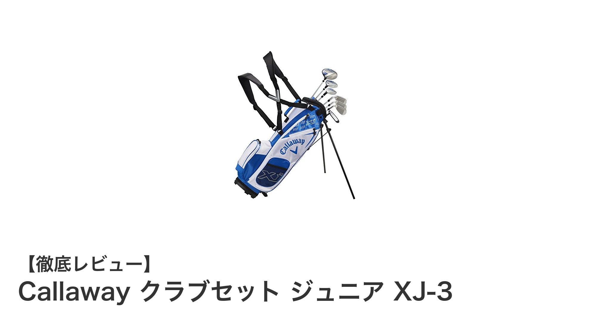 CallawayジュニアクラブセットXJ-3でゴルフデビューを快適に！