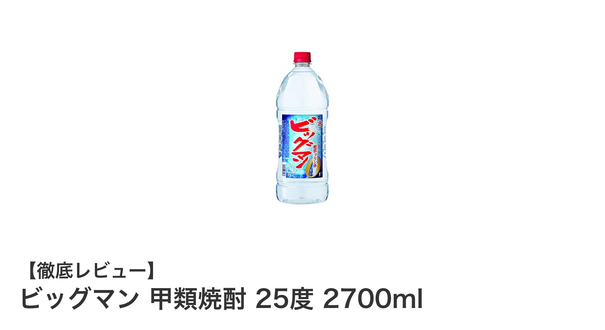 大容量で楽しむビッグマン甲類焼酎!多彩な飲み方が魅力の25度焼酎2700ml
