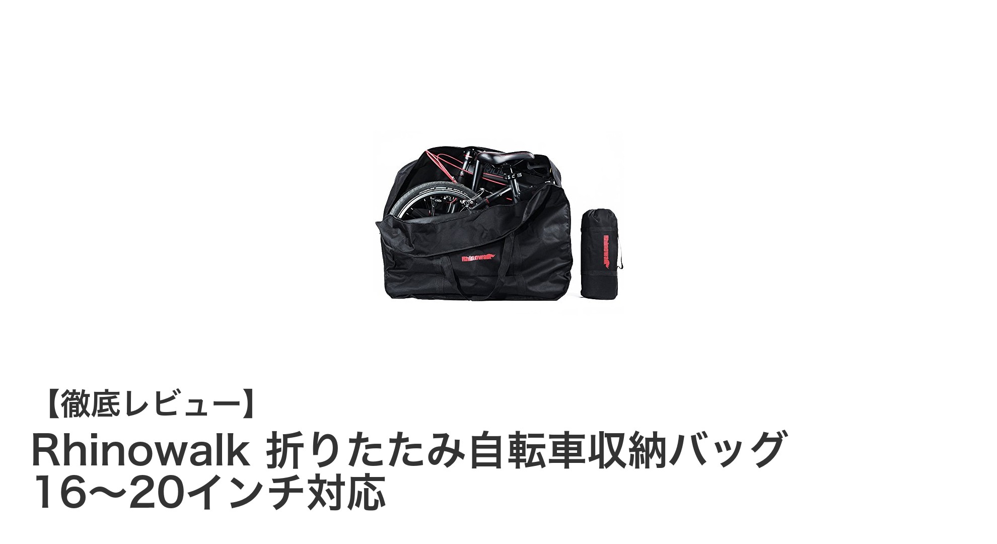 Rhinowalk折りたたみ自転車収納バッグで手軽に持ち運び＆しっかり保護！