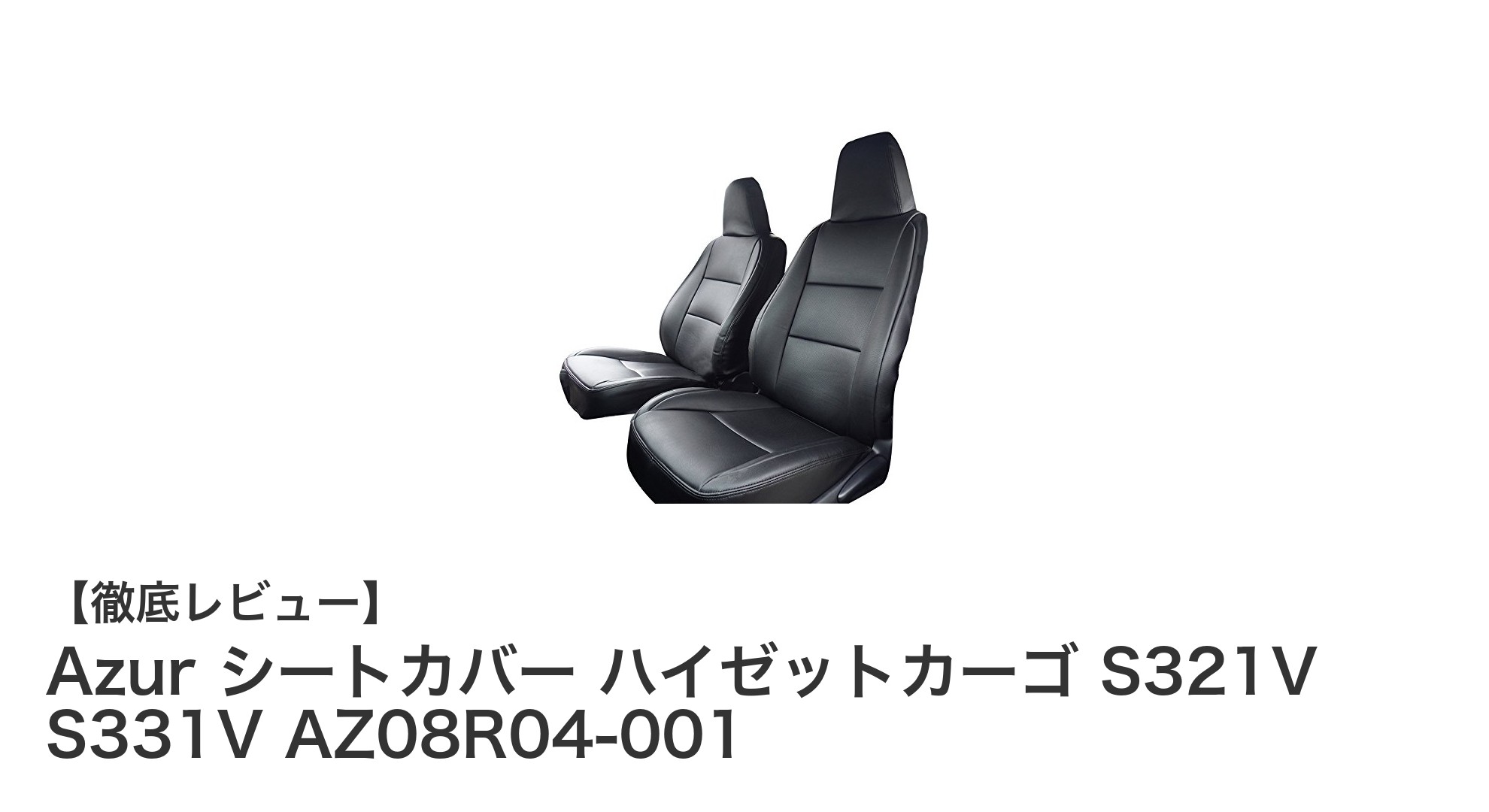 Azurシートカバーでハイゼットカーゴのシートを完璧保護！簡単装着で清潔キープ