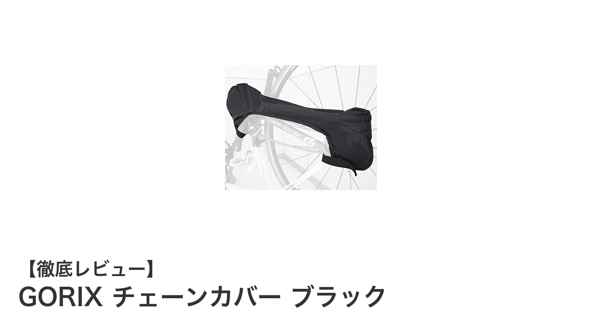 GORIXチェーンカバーでロードバイクのチェーンを簡単ガード！耐久性抜群の必須アイテム