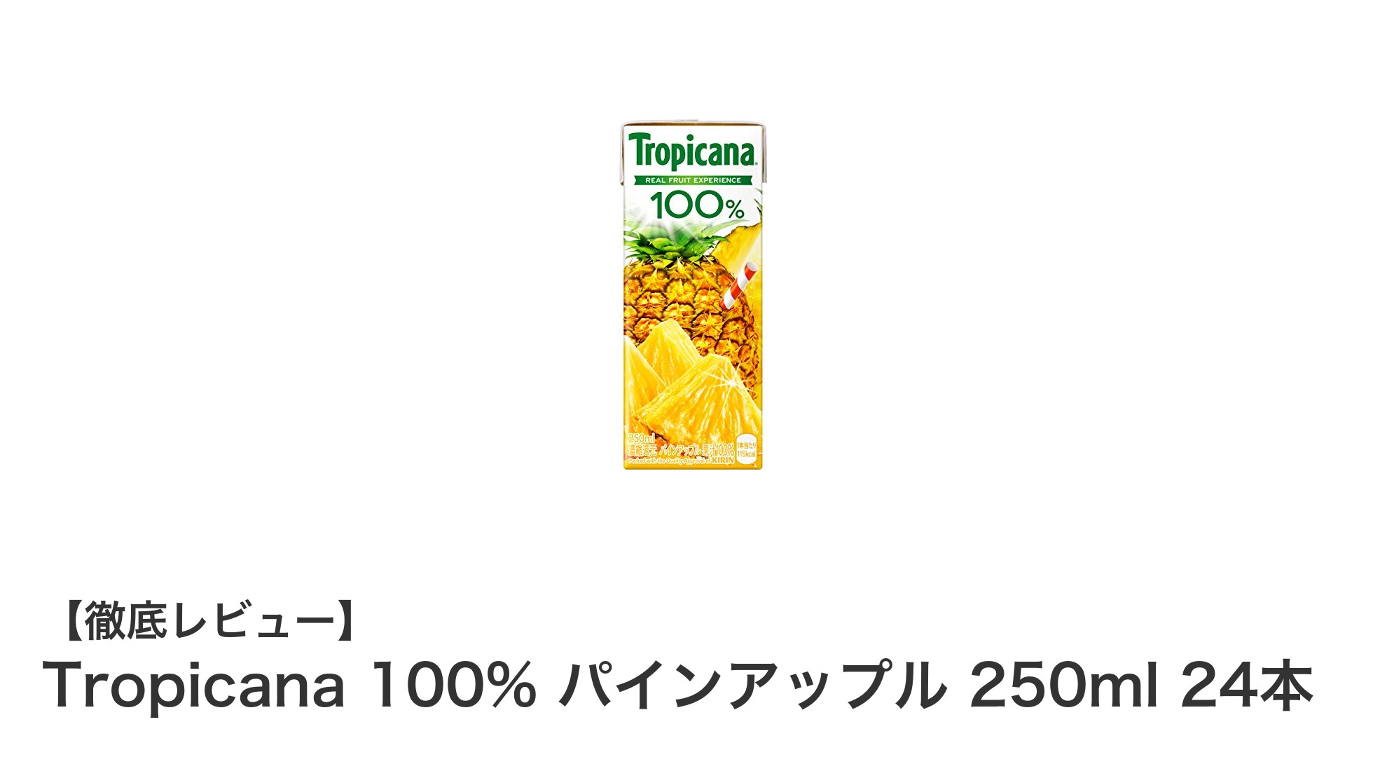 トロピカーナ100%パインアップルジュース250ml×24本セットで毎日フレッシュな美味しさを！