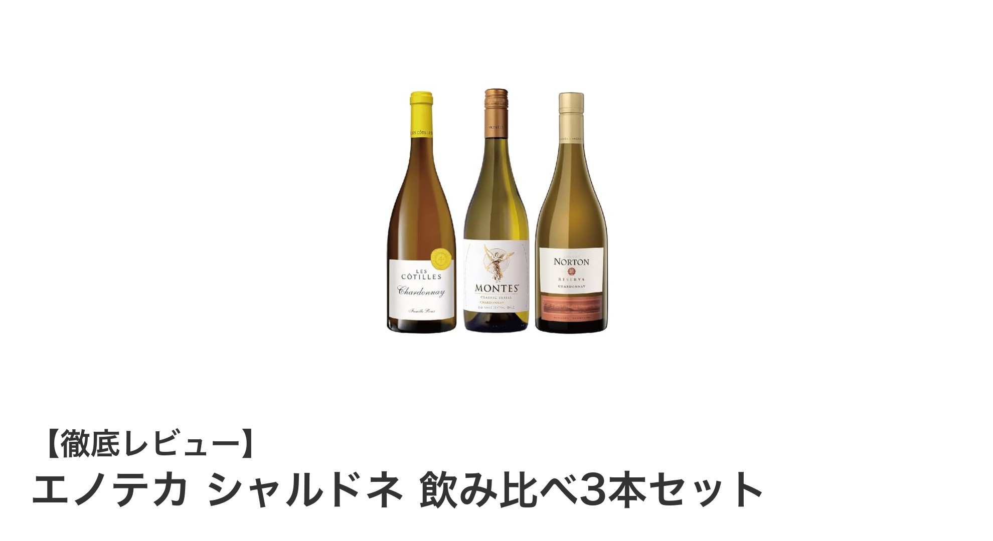 ニュージーランド産シャルドネを楽しむ!エノテカの飲み比べ3本セットの魅力とは?